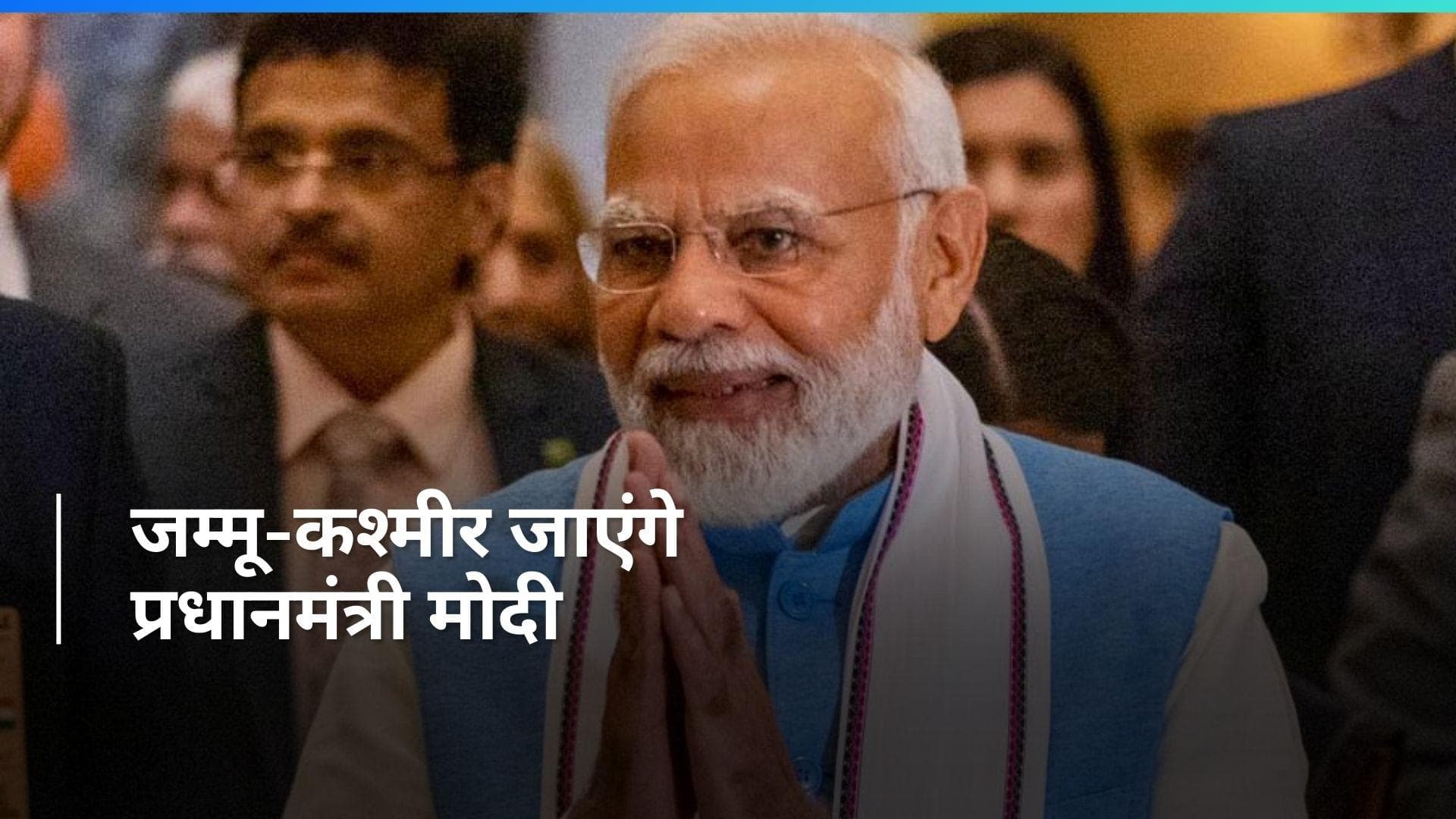 PM Modi Visit: जम्मू-कश्मीर के दौरे पर पीएम मोदी, 32 हजार करोड़ की परियोजनाओं की देंगे सौगात