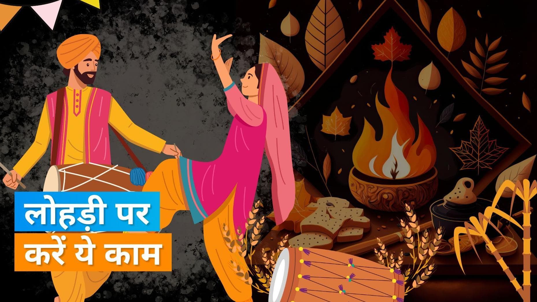 Lohri 2024: लोहड़ी के दिन इन कामों को करने से मिल सकता है मनचाहा फल