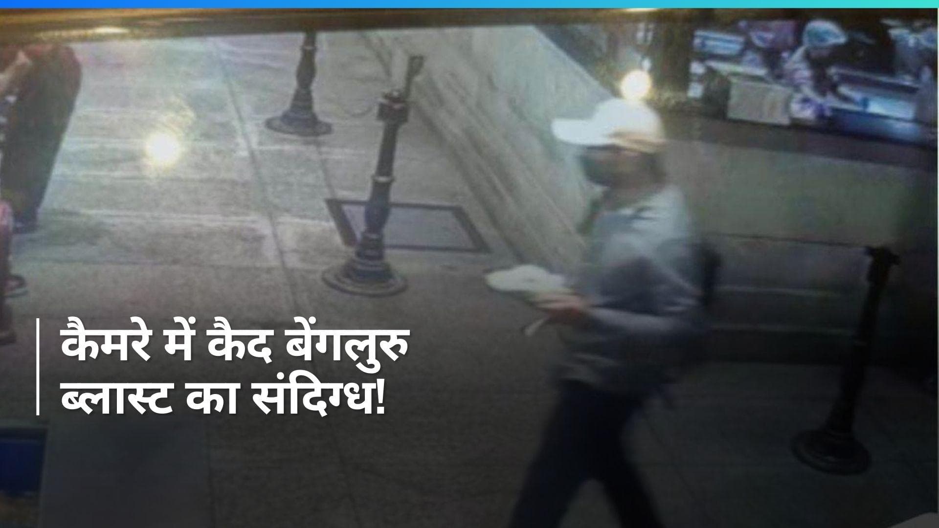 Bengaluru cafe blast: मास्क लगाए CCTV में कैद हुआ संदिग्ध आरोपी- रिपोर्ट