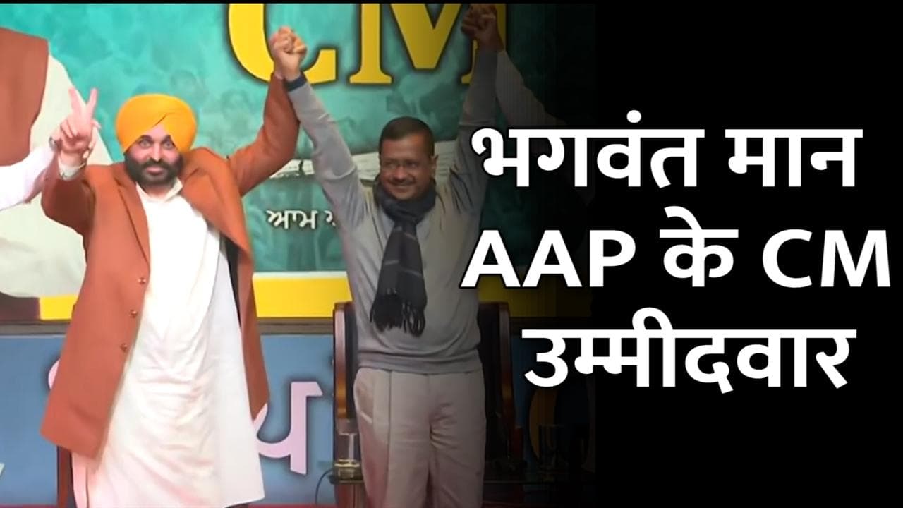 Punjab Election: AAP ने भगवंत मान को बनाया CM चेहरा, केजरीवाल ने किया एलान