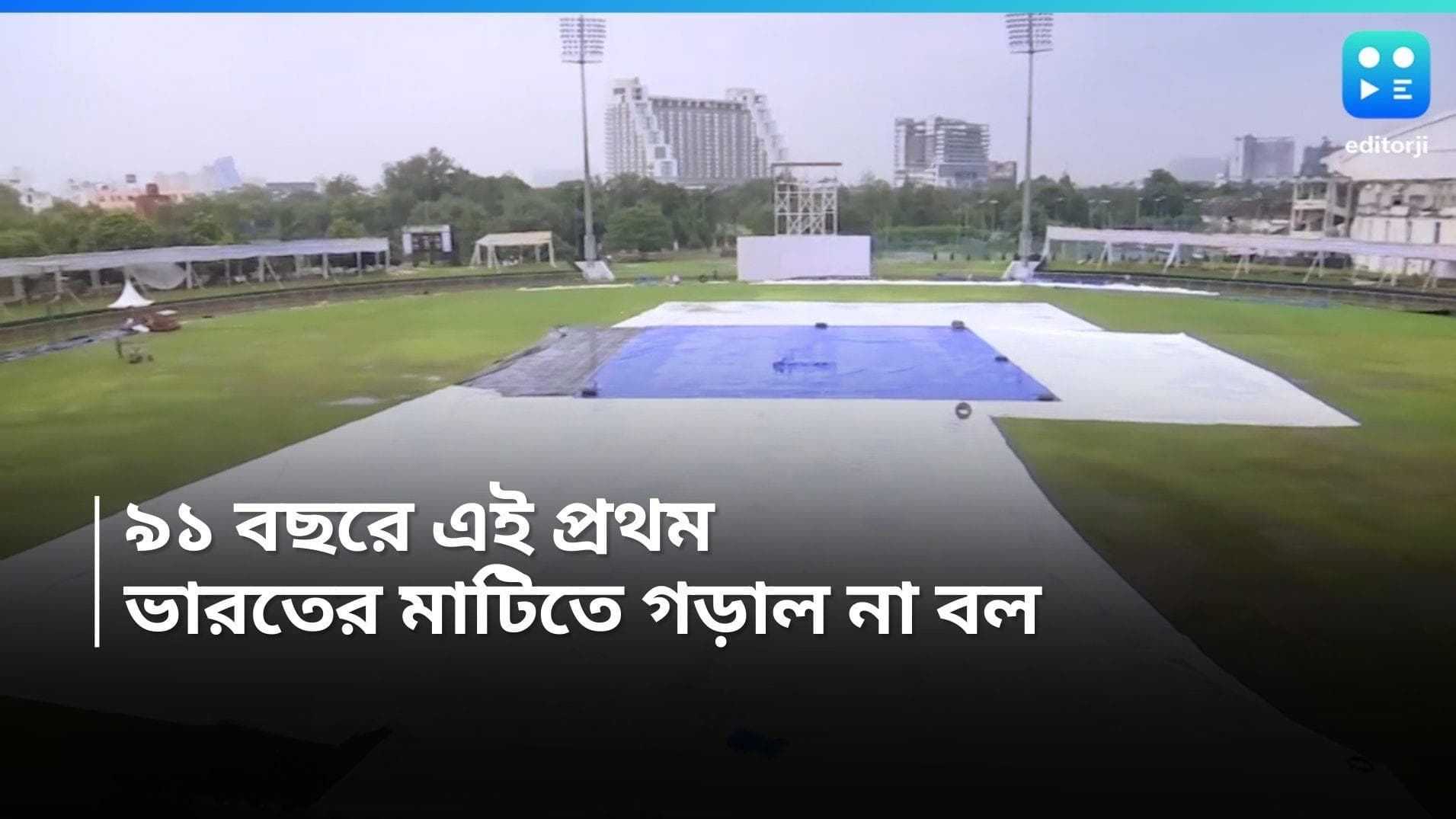 AFG Vs NZ :  ৯১ বছরে এই প্রথম, নয়ডায় ভেস্তে গেল আফগানিস্তান-নিউজিল্যান্ড টেস্ট