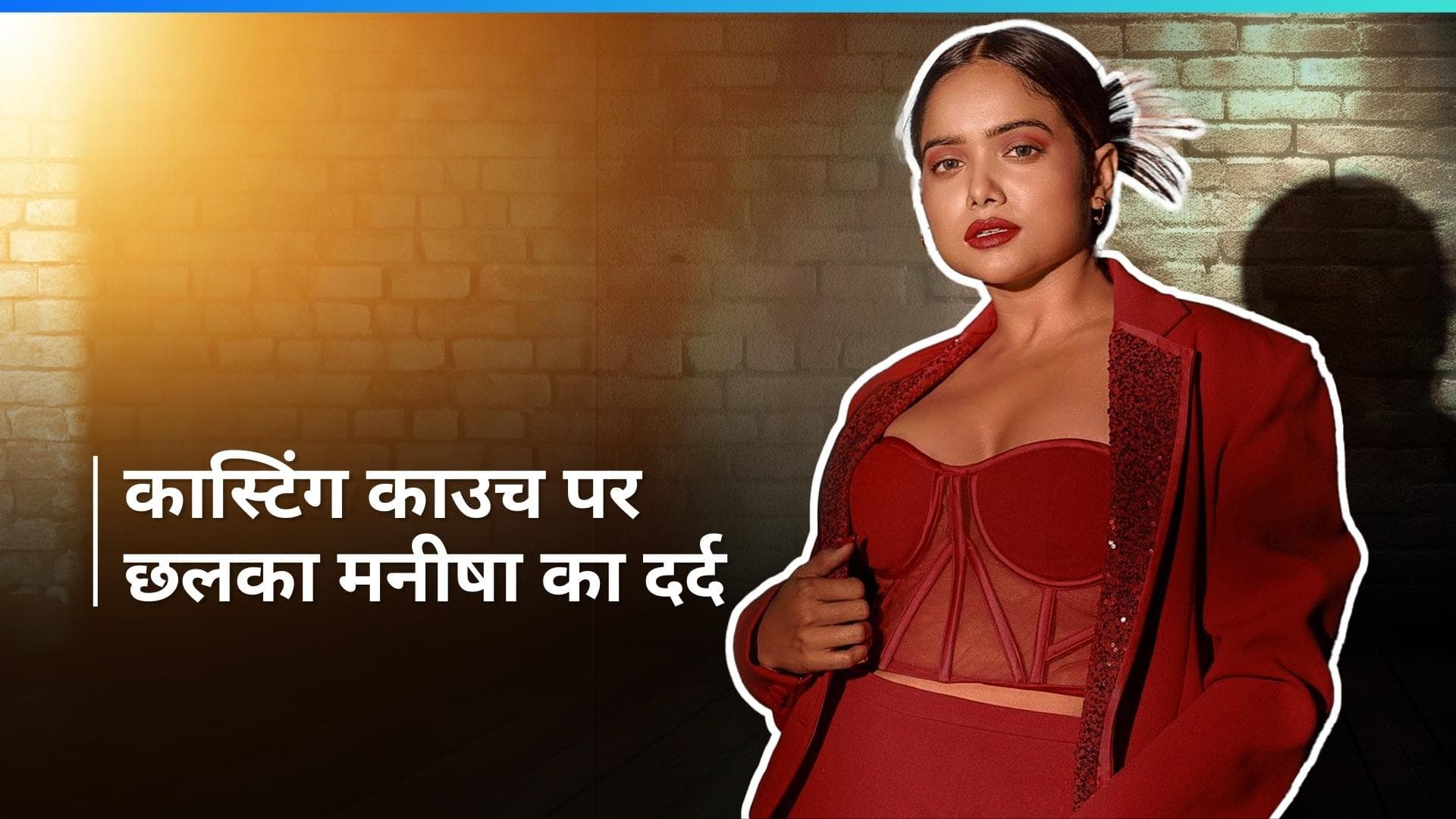 Bigg Boss के  नाम पर कास्टिंग काउच का शिकार होते-होते बचीं मनीषा रानी, कहा- 'वो लड़का रात के 3 बजे...'