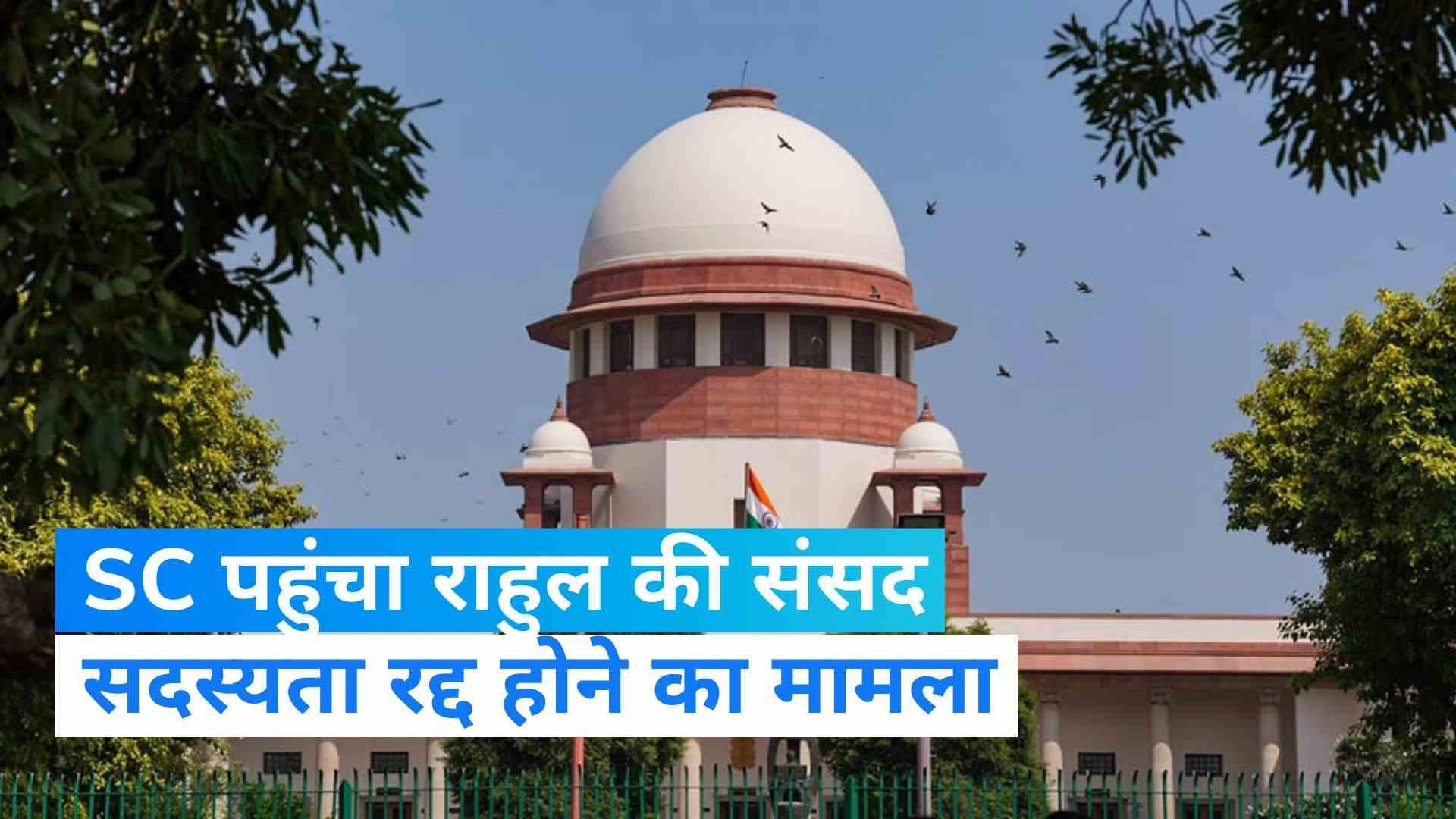 Rahul Gandhi Disqualified: राहुल की सदस्यता रद्द होने के खिलाफ SC में याचिका दाखिल, जानिए क्या है मांग?