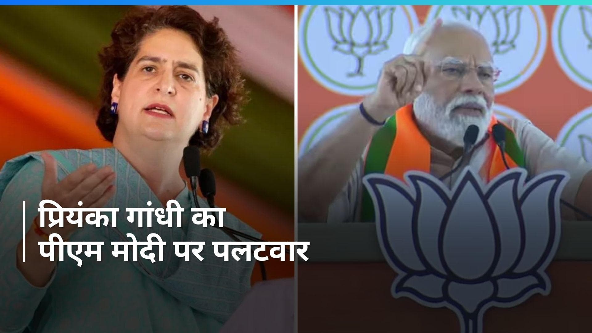 Lok Sabha Polls: 'मंगलसूत्र' पर आई लोकसभा चुनाव की लड़ाई...PM मोदी के बयान पर प्रियंका ने दिया ये जवाब