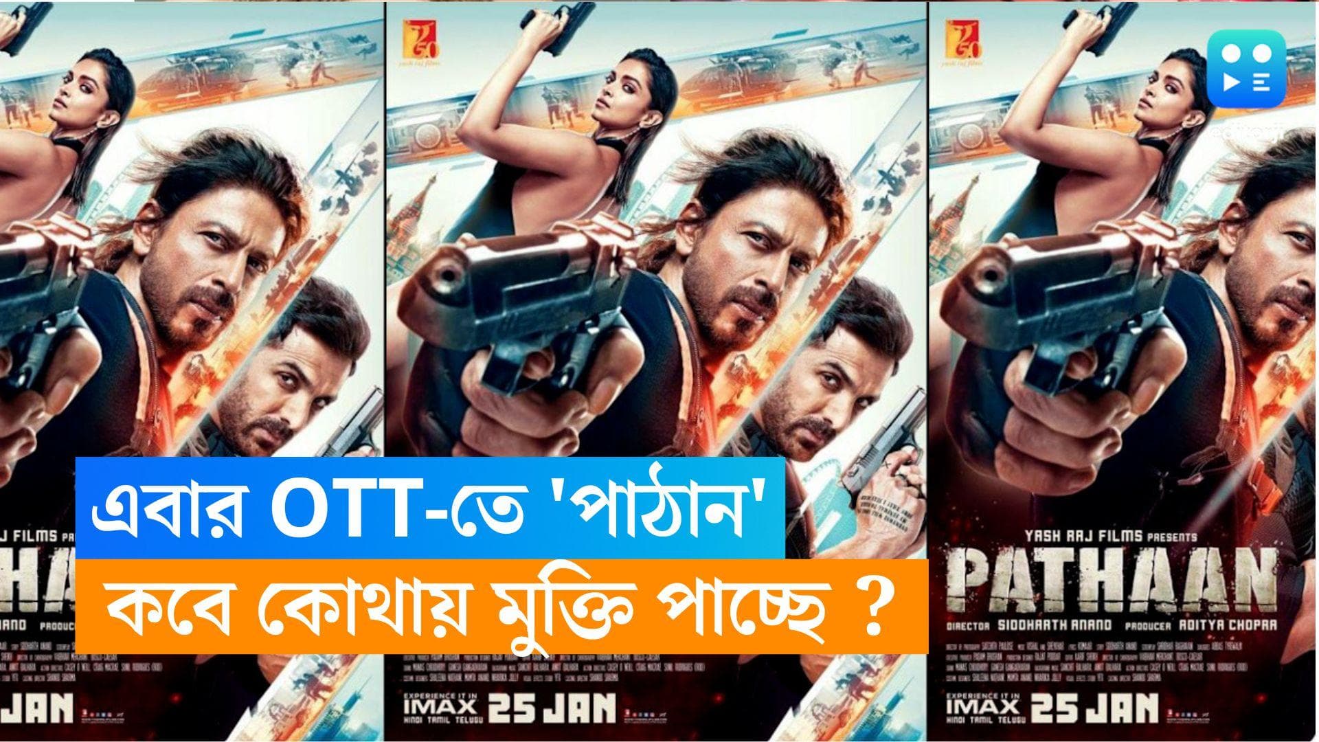 Pathaan OTT: বক্সঅফিসে ১০০০ কোটির পর এবার OTT কাঁপাবে 'পাঠান', কবে কোথায় মুক্তি পাচ্ছে শাহরুখের ছবি?