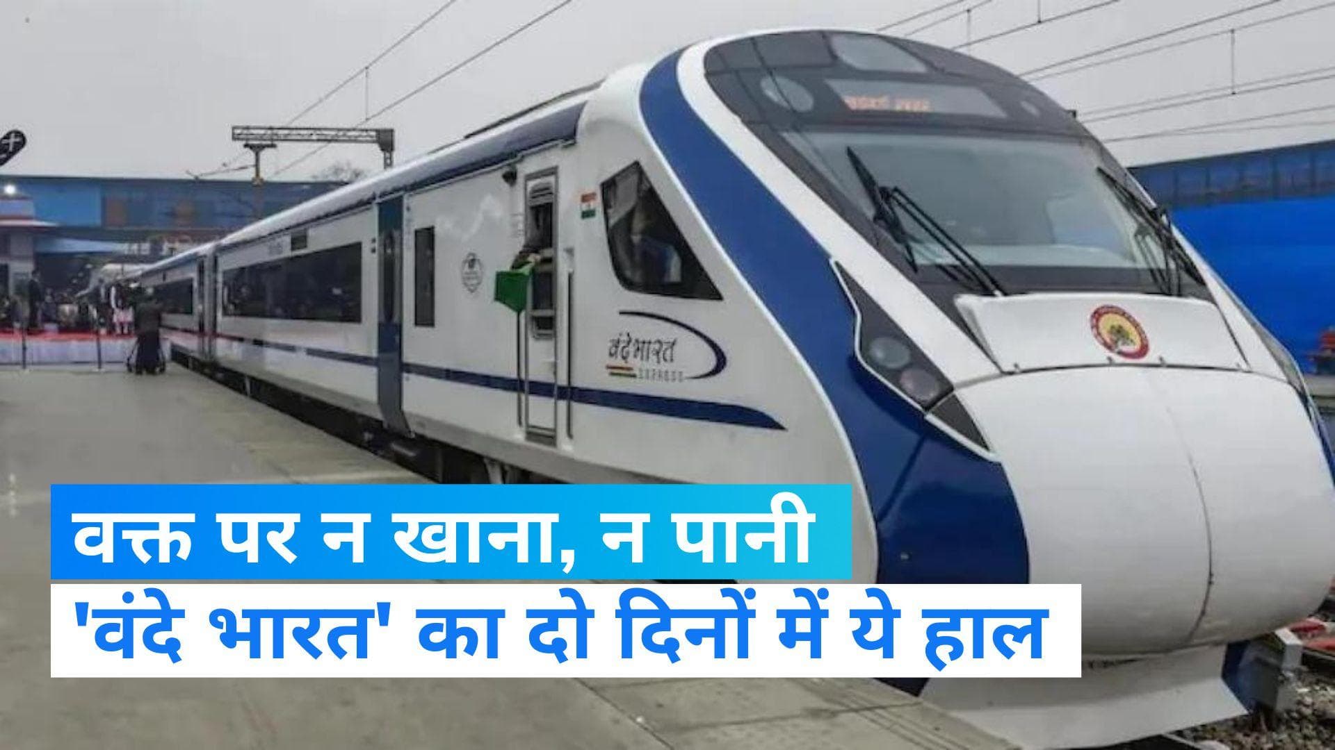 Vande Bharat Express: ​​चाय-नाश्ता समय पर नहीं, शौचालयों में पानी नहीं, 'वंदे भारत' की सेवा पर सवाल   