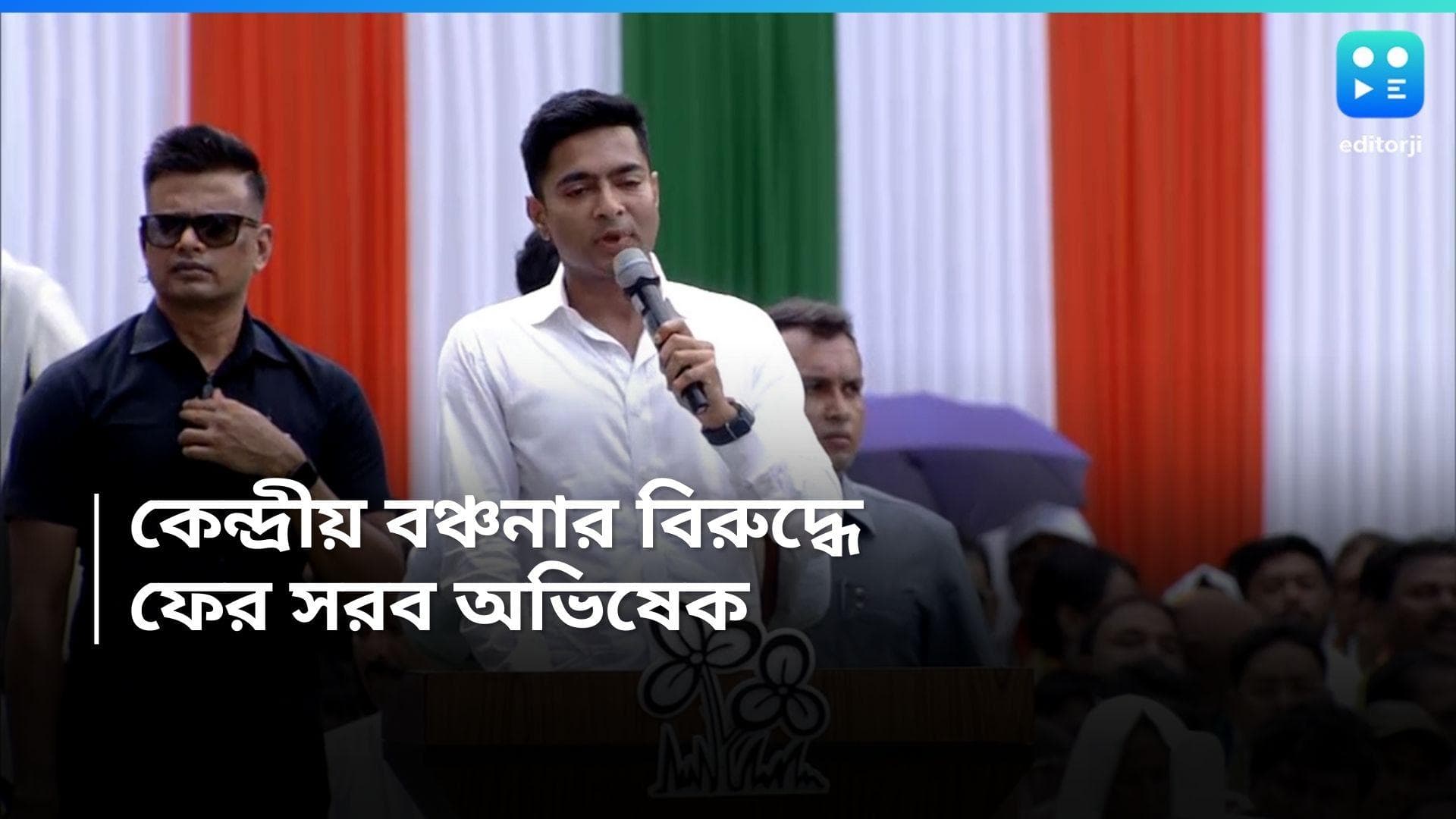 Sahid Diwas : BJP-র রাজনৈতিক ভবিষ্যৎ বন্ধ করেছে মানুষ, ২১-এর মঞ্চে ফের কেন্দ্রীয় বঞ্চনা নিয়ে তোপ অভিষেকের