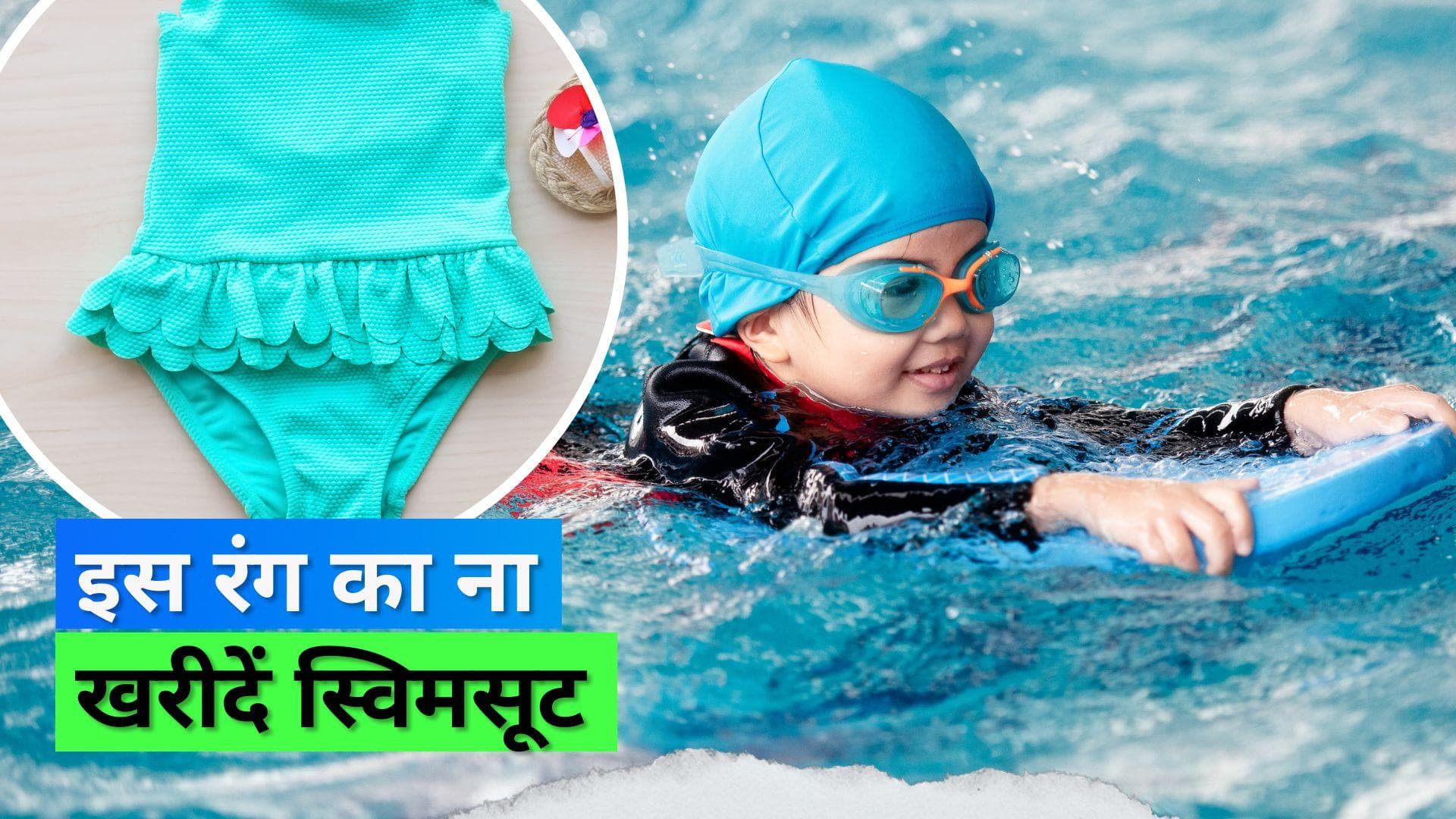 Swimsuit: स्विमिंग इंस्ट्रक्टर ने माता-पिता को दी चेतावनी, इस रंग का ना खरीदें बच्चों के लिए स्विमसूट