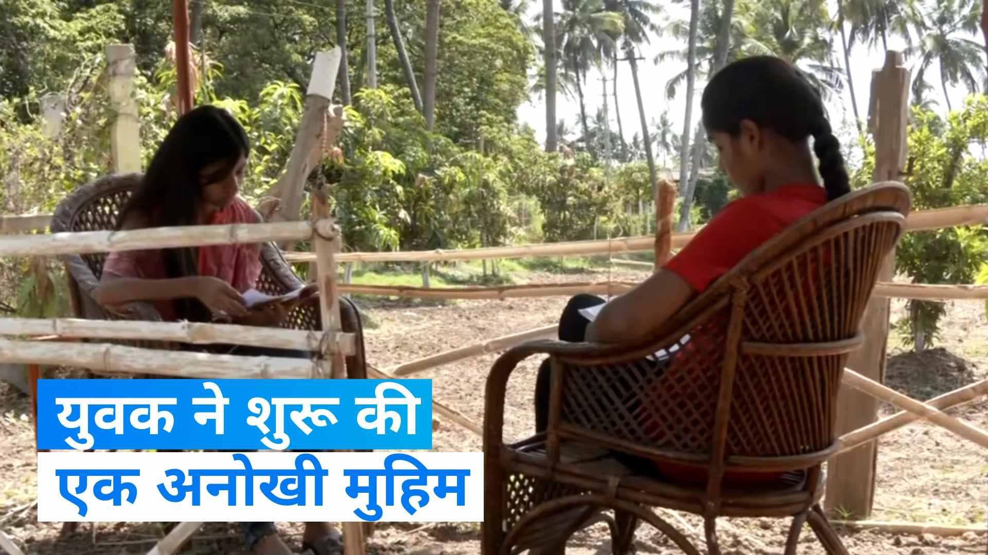 Gujarat: खुली हवा में नेचुरल लाइब्रेरी, 4 बीघा जमीन में बनी खास व्यवस्था में बच्चे पा रहे हैं शिक्षा