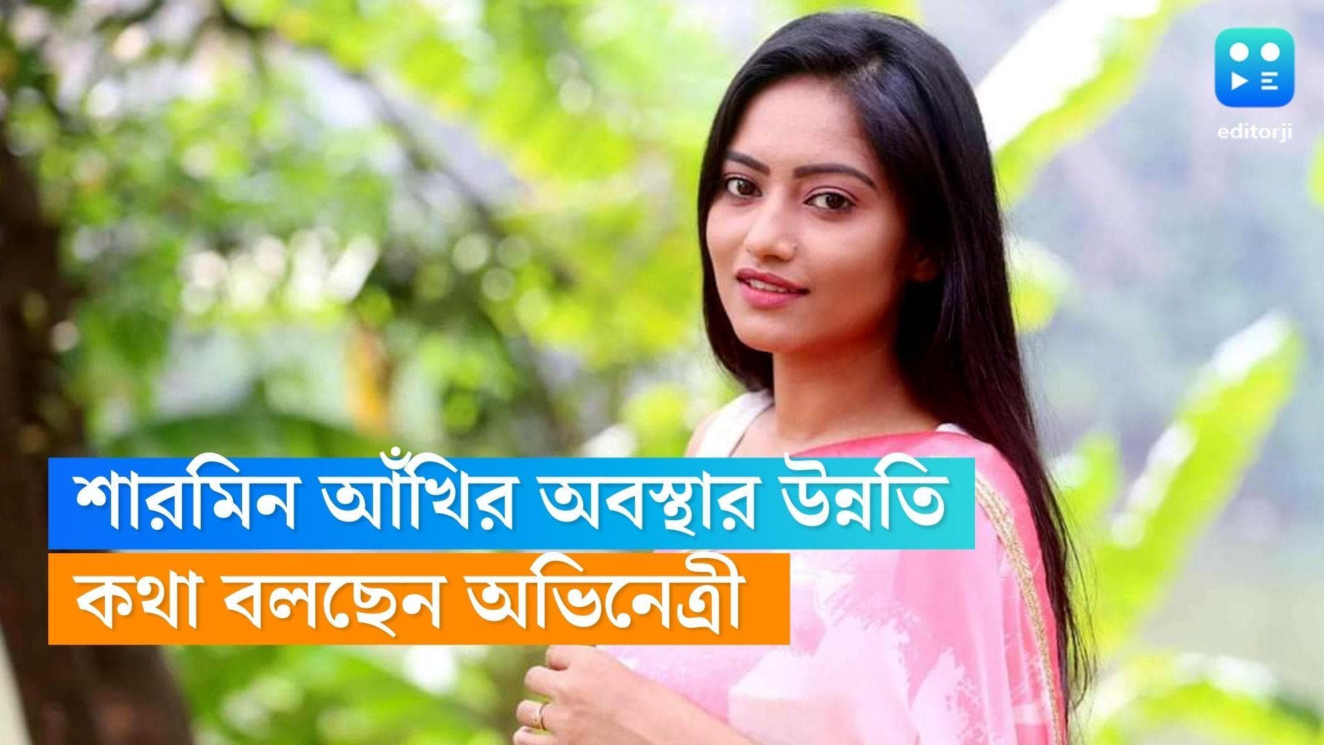 Sharmeen Akhee : কথা বলছেন, ভাল আছেন শারমিন আঁখি, ১০ দিন পর সুখবর শোনালেন চিকিৎসকরা