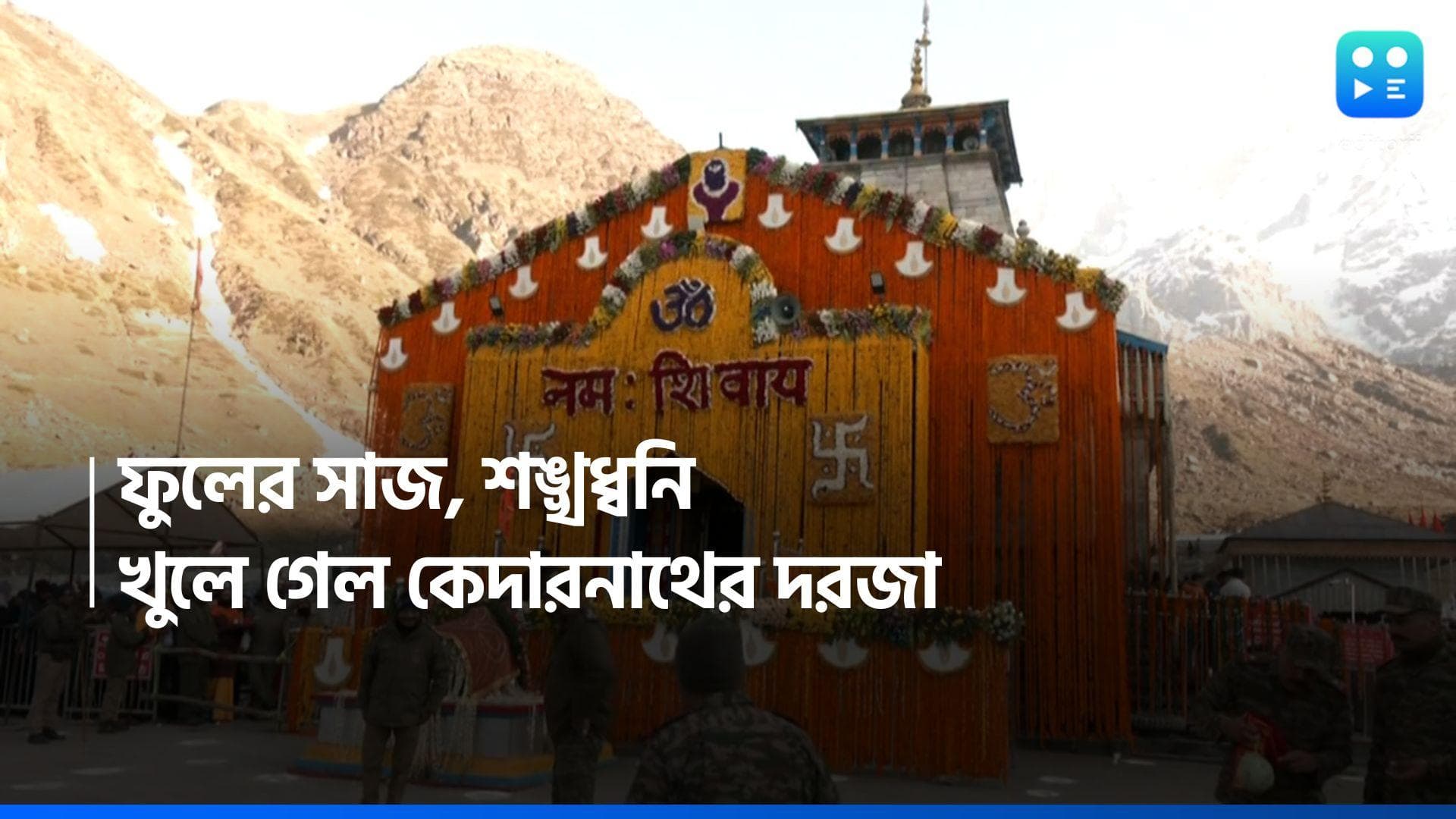 Kedarnath Temple : হেলিকপ্টার থেকে পুষ্পবৃষ্টি, ভক্তদের জন্য খুলে গেল কেদারনাথের দরজা, শুরু চারধাম যাত্রা