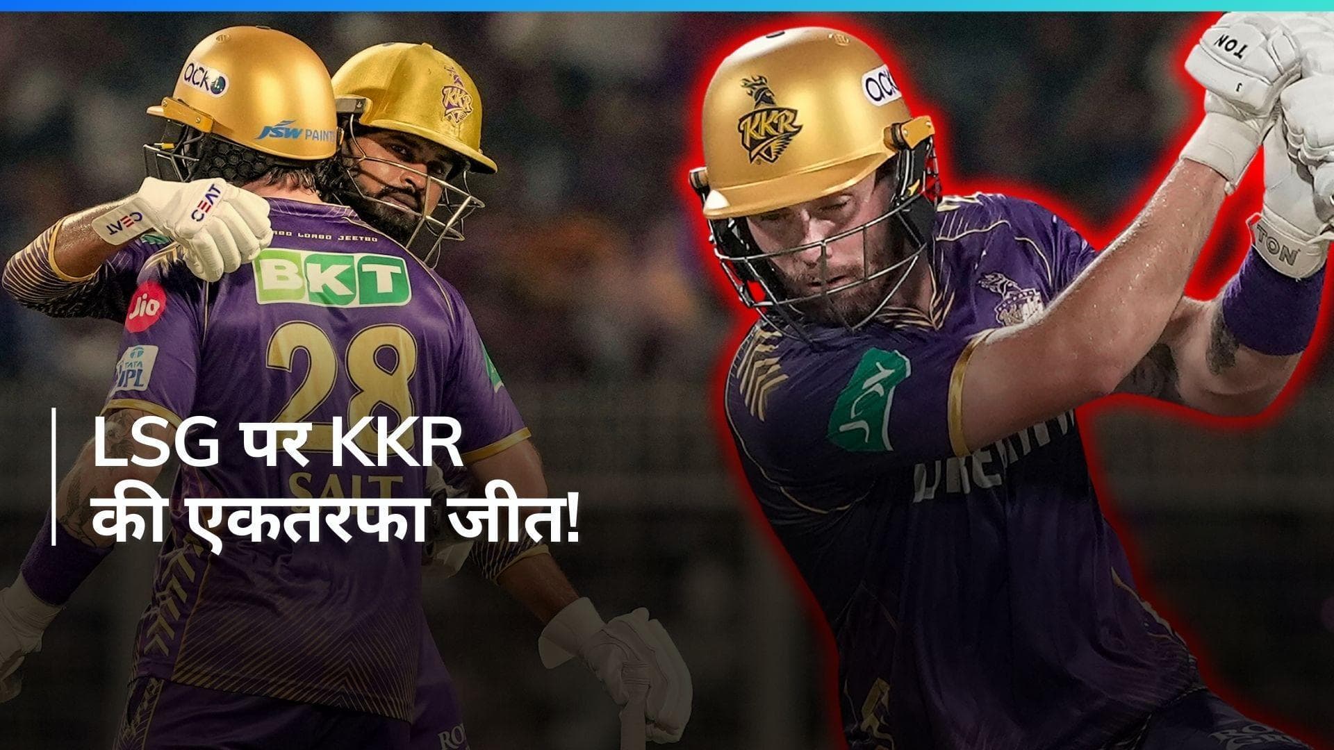 IPL 2024: पहली बार LSG को हराने में सफल रही KKR, फिल सॉल्ट रहे जीत के हीरो