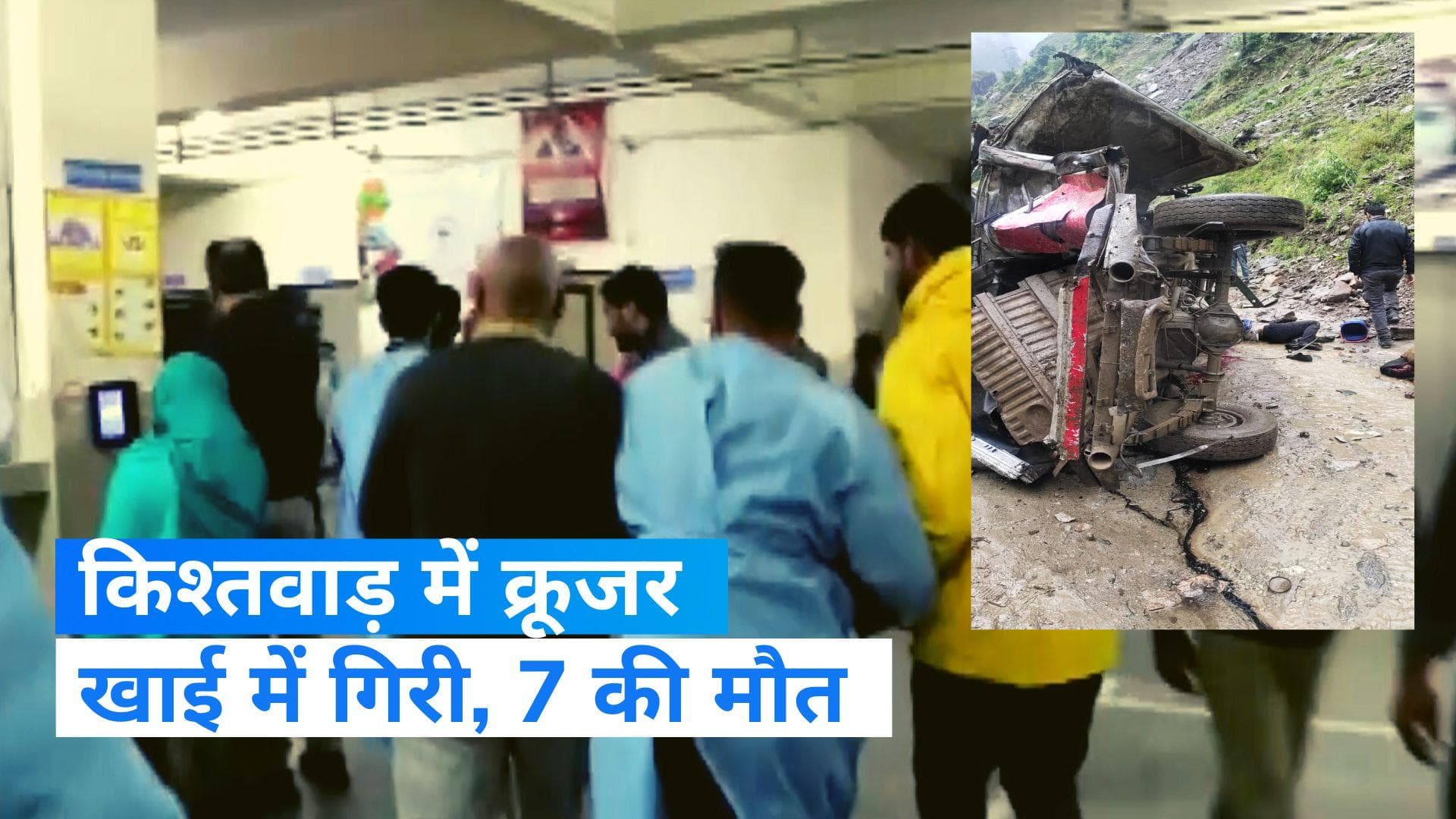 Jammu Kashmir Road Accident: किश्तवाड़ में भीषण हादसा, खाई में गिरी क्रूजर, 7 मजदूरों की मौत