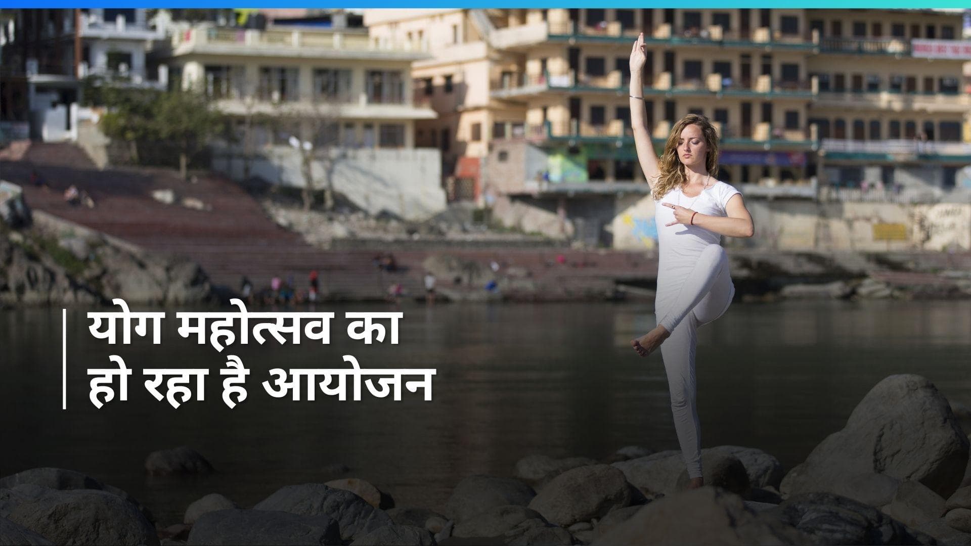 ऋषिकेश में होने वाला है International Yoga Festival का आगाज़, देखिए क्या होगा इसमें खास 
