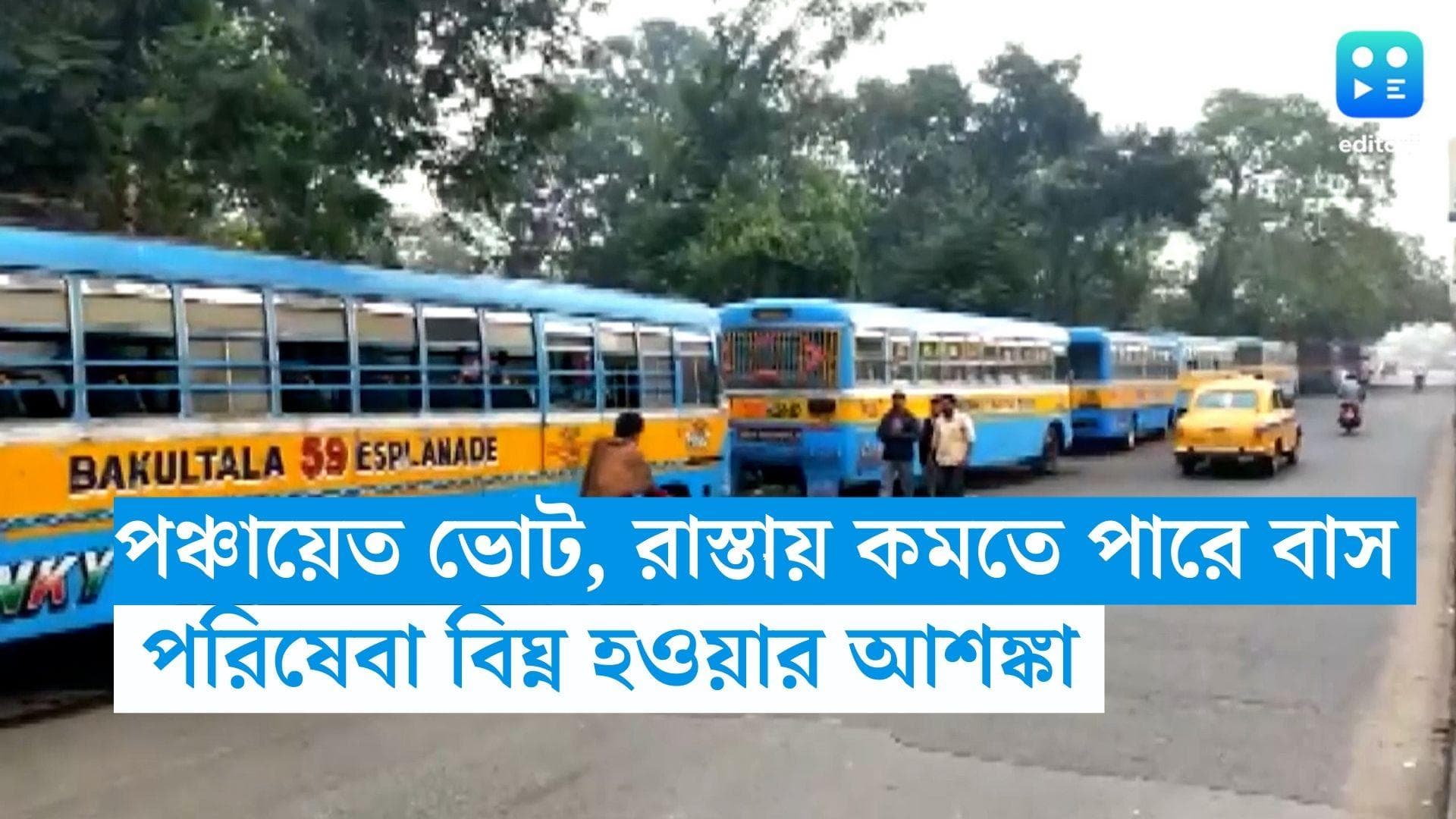 Panchayat Election 2023: পঞ্চায়েত নির্বাচনে রাস্তায় কমে যেতে পারে বাস, পরিষেবা নিয়ে আশঙ্কা বাসমালিকদের