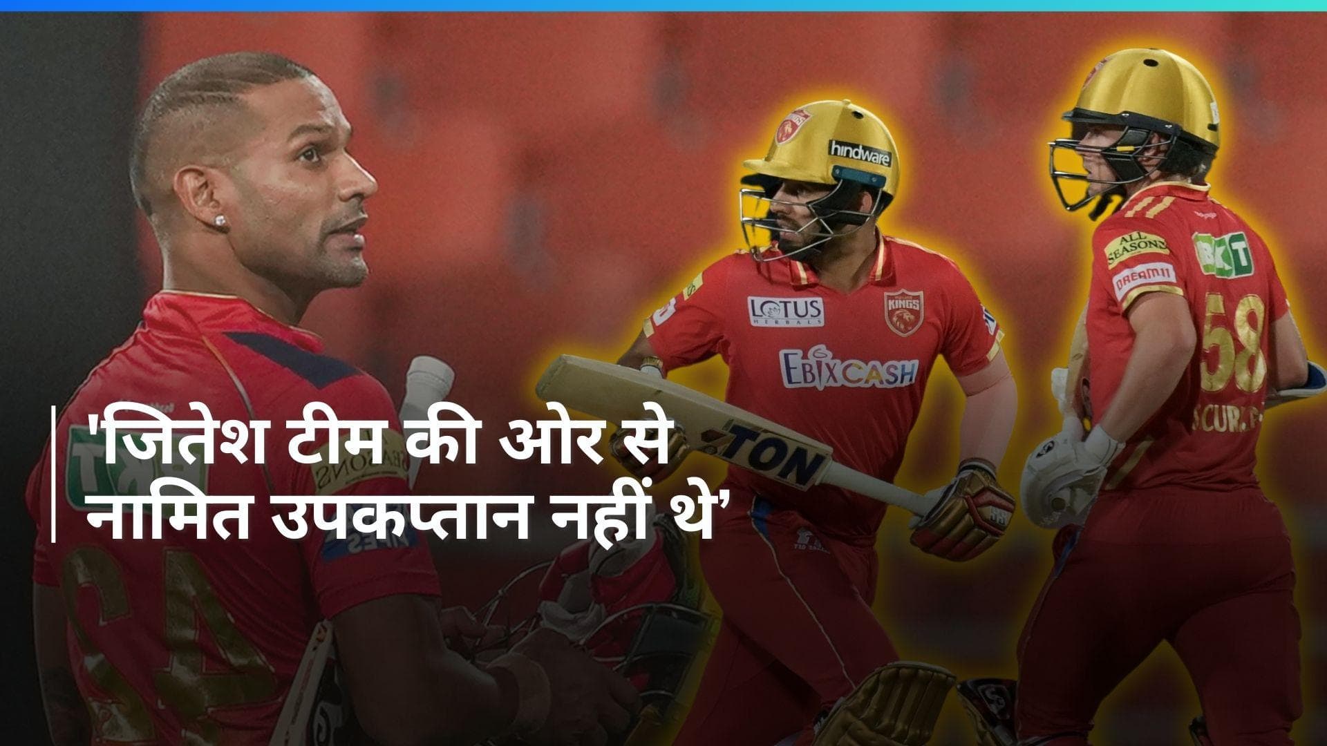 RR vs PBKS: जितेश शर्मा की मौजूदगी के बावजूद सैम करन ने क्यों संभाली कप्तानी? संजय बांगर ने दी सफाई