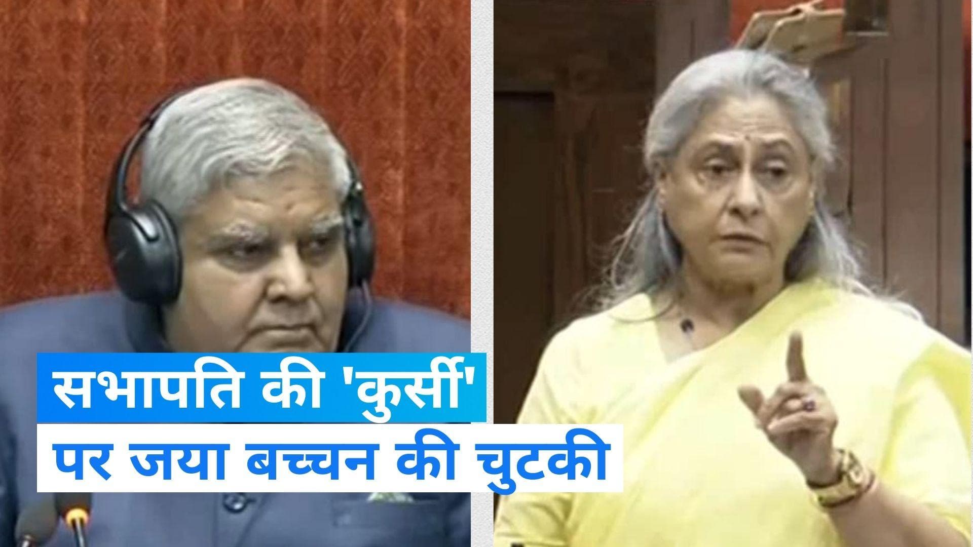 Jaya Bachchan: राज्यसभा में जया बच्चन बनीं सभापति और 'कुर्सी' पर किया कमेंट- देखिए