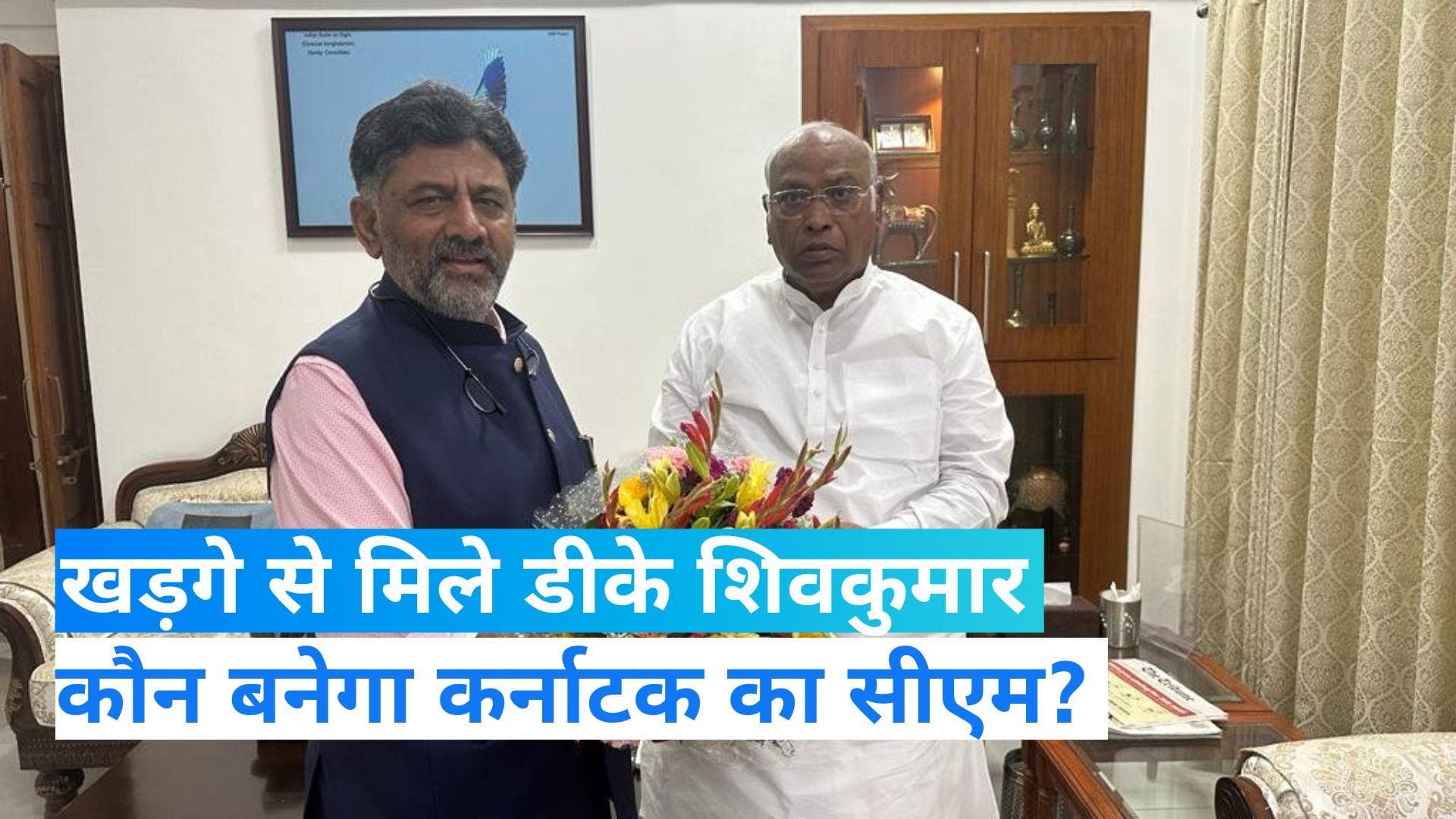 Karnataka CM race: कौन बनेगा कर्नाटक का सीएम डीके शिवकुमार या सिद्धारमैया, आलाकमान किसे चुनेगी?