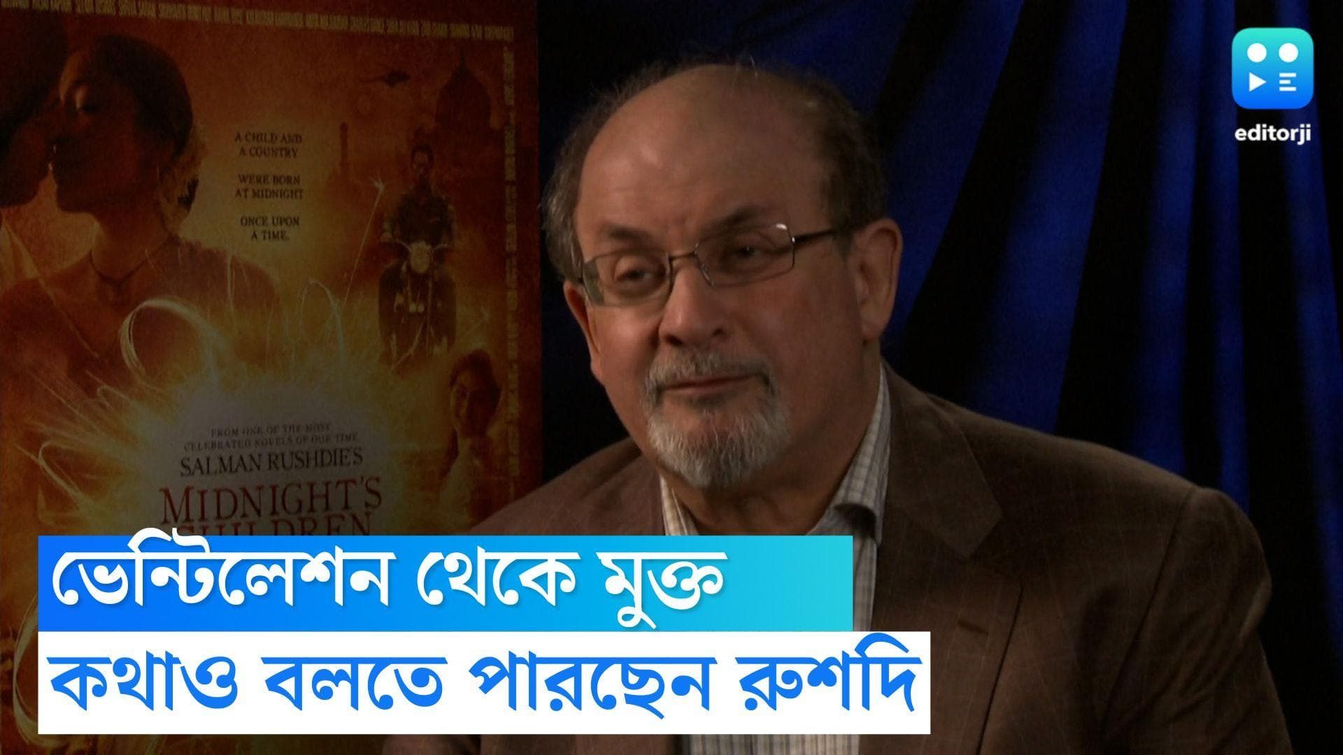Salman Rushdei Update: ভেন্টিলেশন থেকে বের করা হয়েছে সলমন রুশদিকে, কথাও বলতে পারছেন, জানালেন এজেন্ট