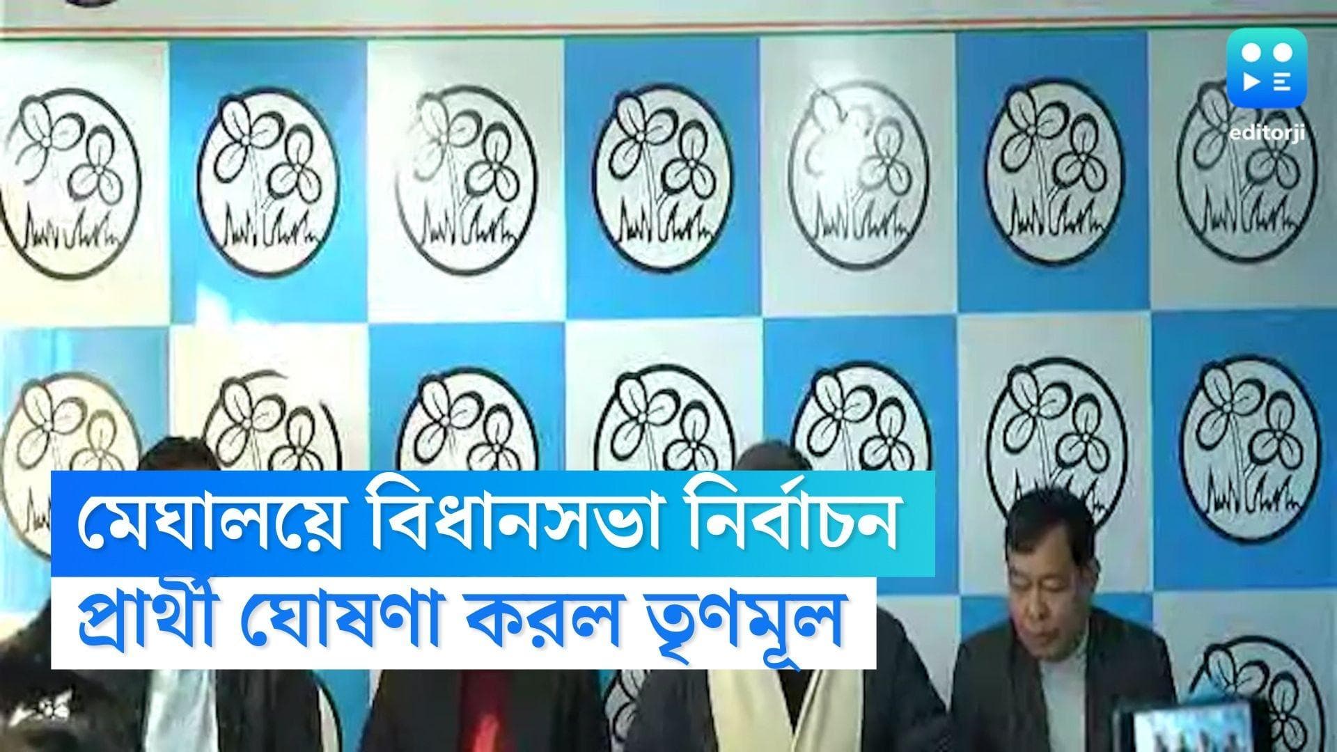 AITC Maghalaya: মেঘালয়ে নির্বাচনের রণদামামা, ৫২টি আসনে প্রার্থীতালিকা প্রকাশ তৃণমূলের