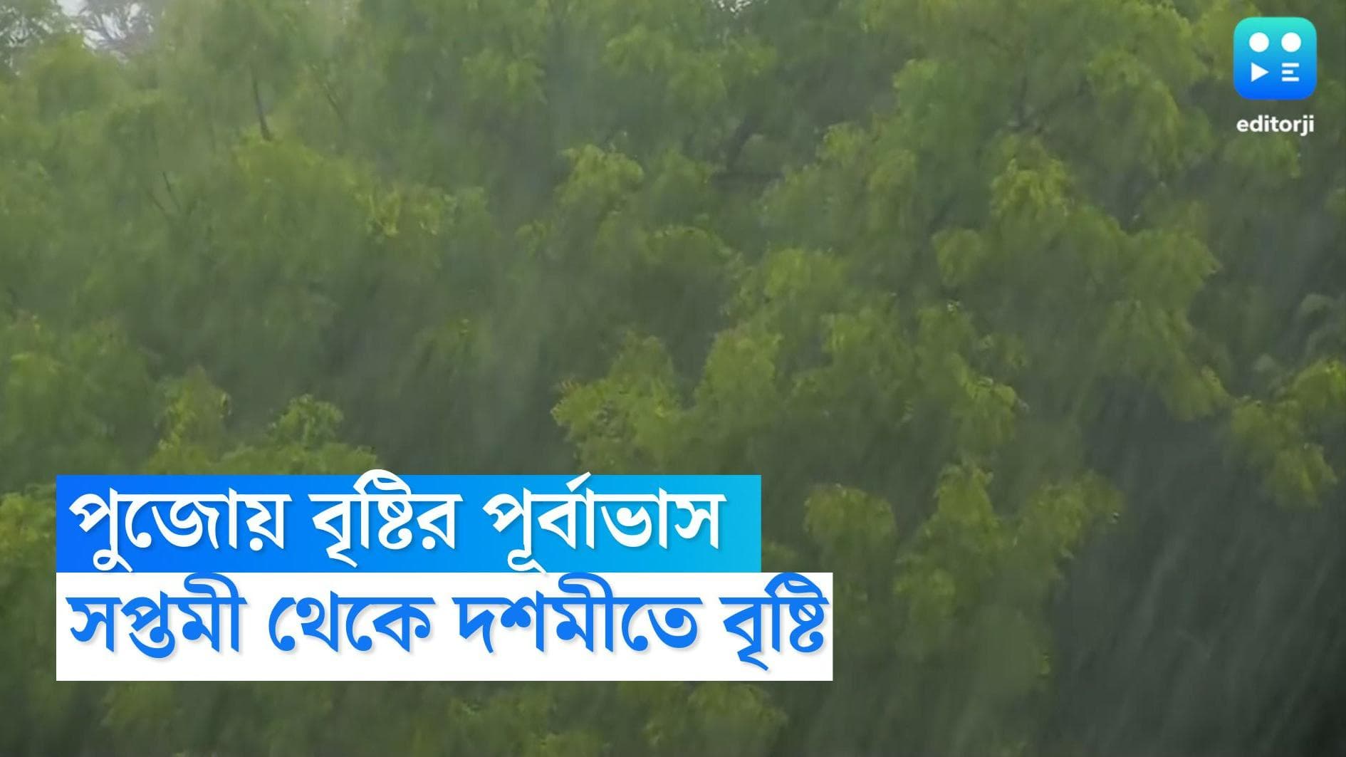 West Bengal Weather Update: এবার পুজোয় ভাসতে চলেছে রাজ্য, সপ্তমী থেকে দশমীতে জারি ভারী বৃষ্টির পূর্বাভাস