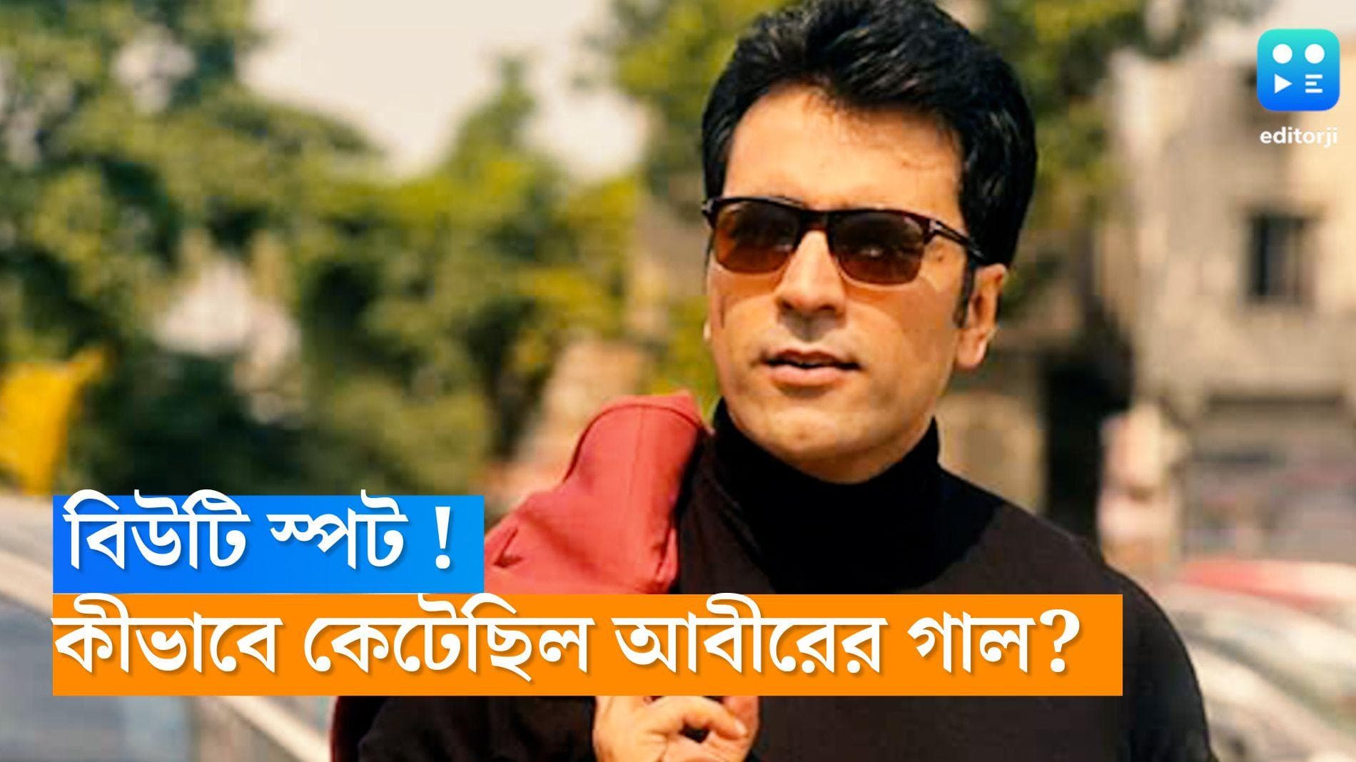 Abir Chatterjee: চোখ আটকায় আবীরের গালের কাটা দাগে! জানেন তাঁর এই 'বিউটি স্পটের' নেপথ্যে আছে বড় দুর্ঘটনা!