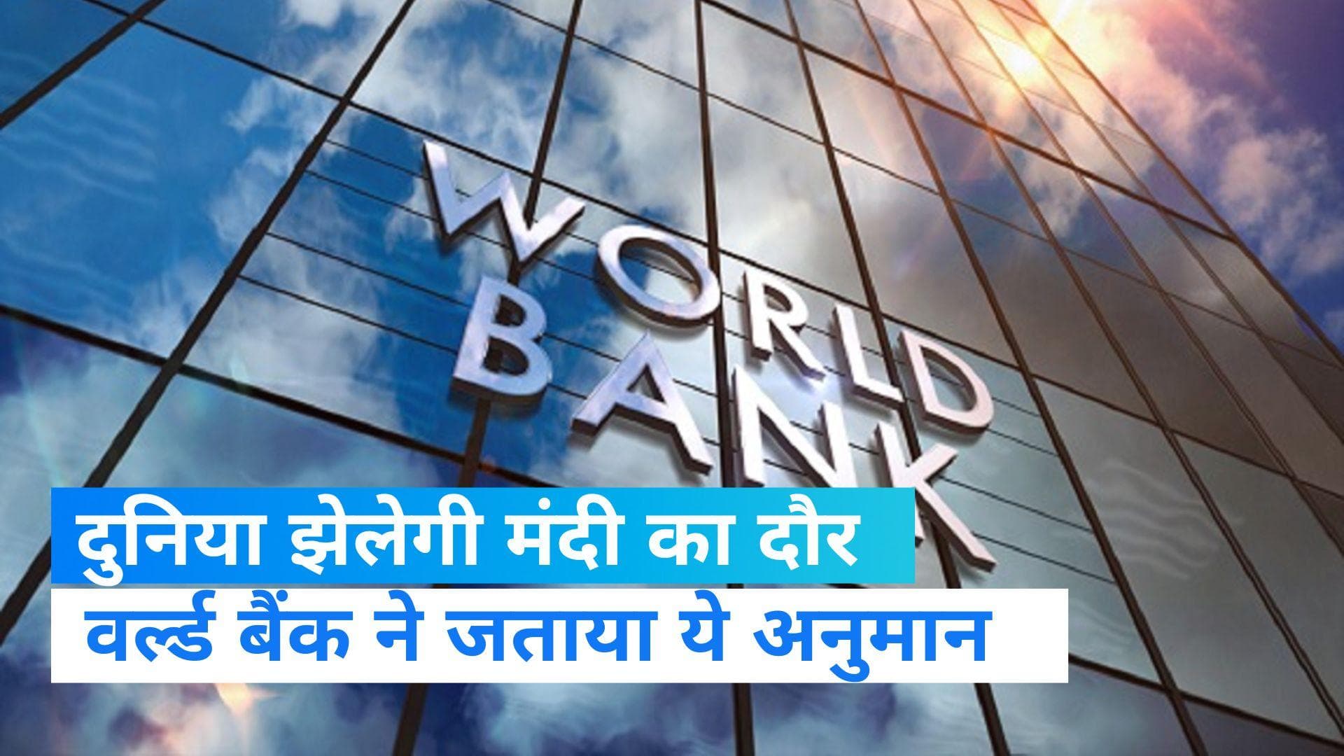 Recession in the economy: वर्ल्ड बैंक ने जताई वैश्विक अर्थव्यवस्था में मंदी की आशंका, की ये भविष्यवाणी