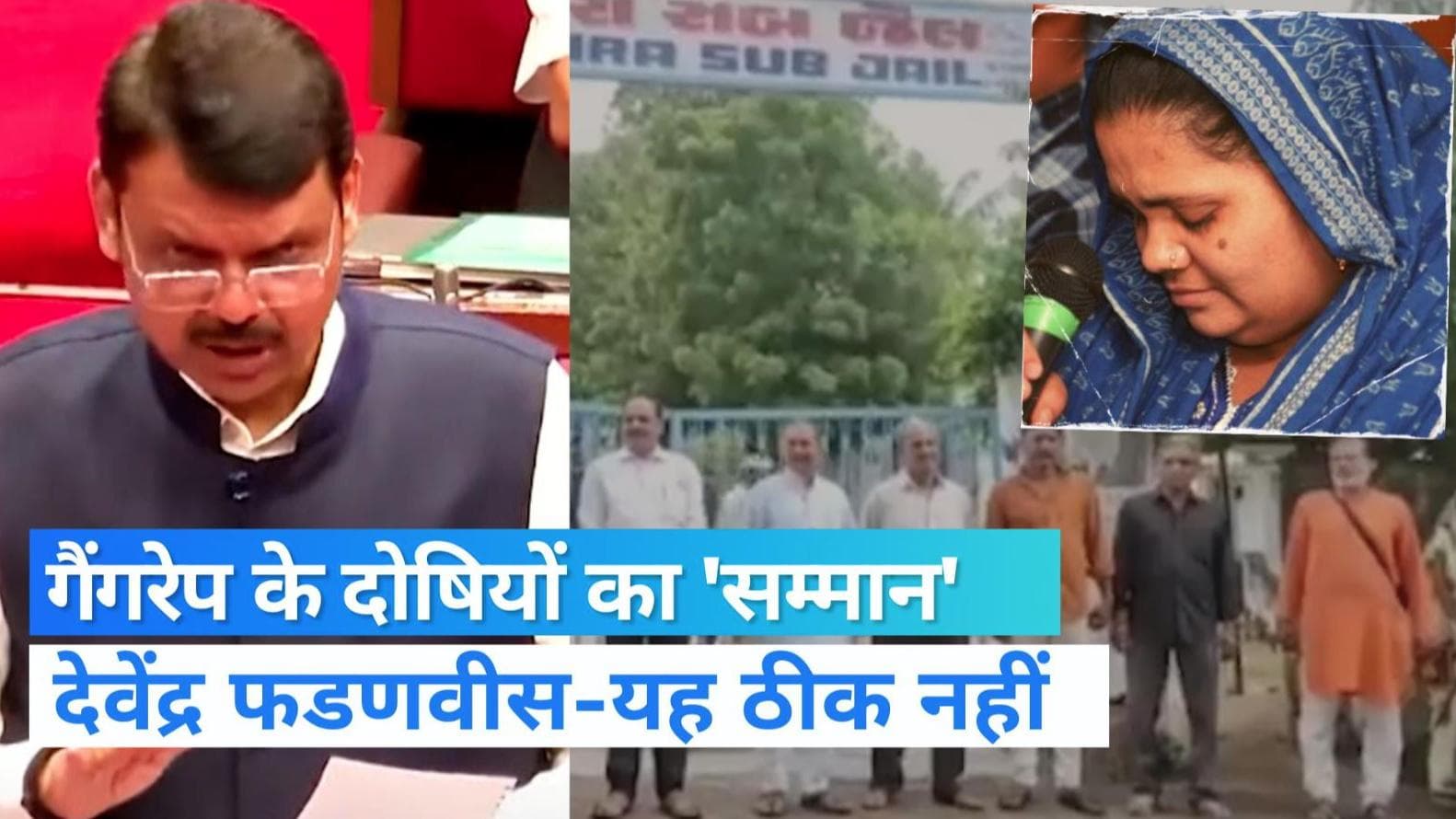 Bilkis Bano Case: बिल्कीस बानो मामले में फडणवीस बोले- गैंगरेप के दोषियों का सम्मान गलत