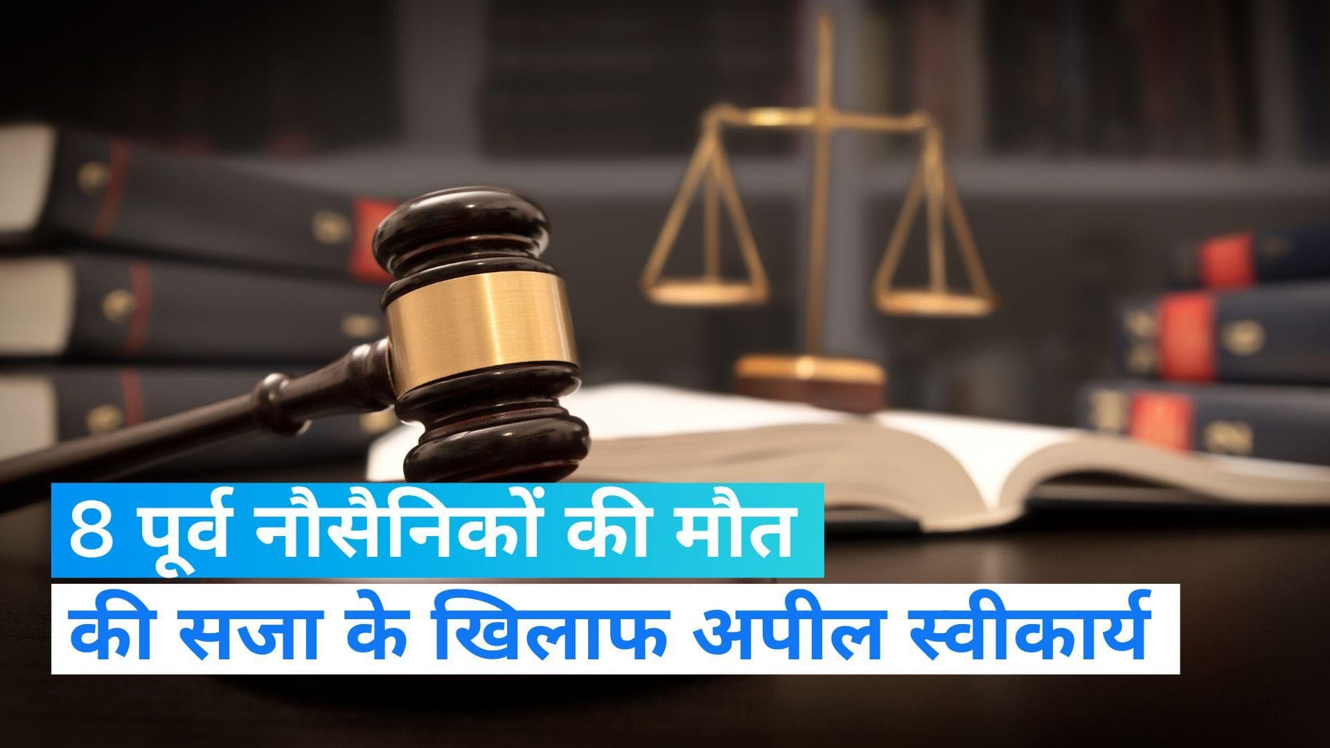 Qatar: कतर ने 8 पूर्व भारतीय नौसैनिकों को मौत की सजा देने के खिलाफ भारत की अपील स्वीकार की- रिपोर्ट
