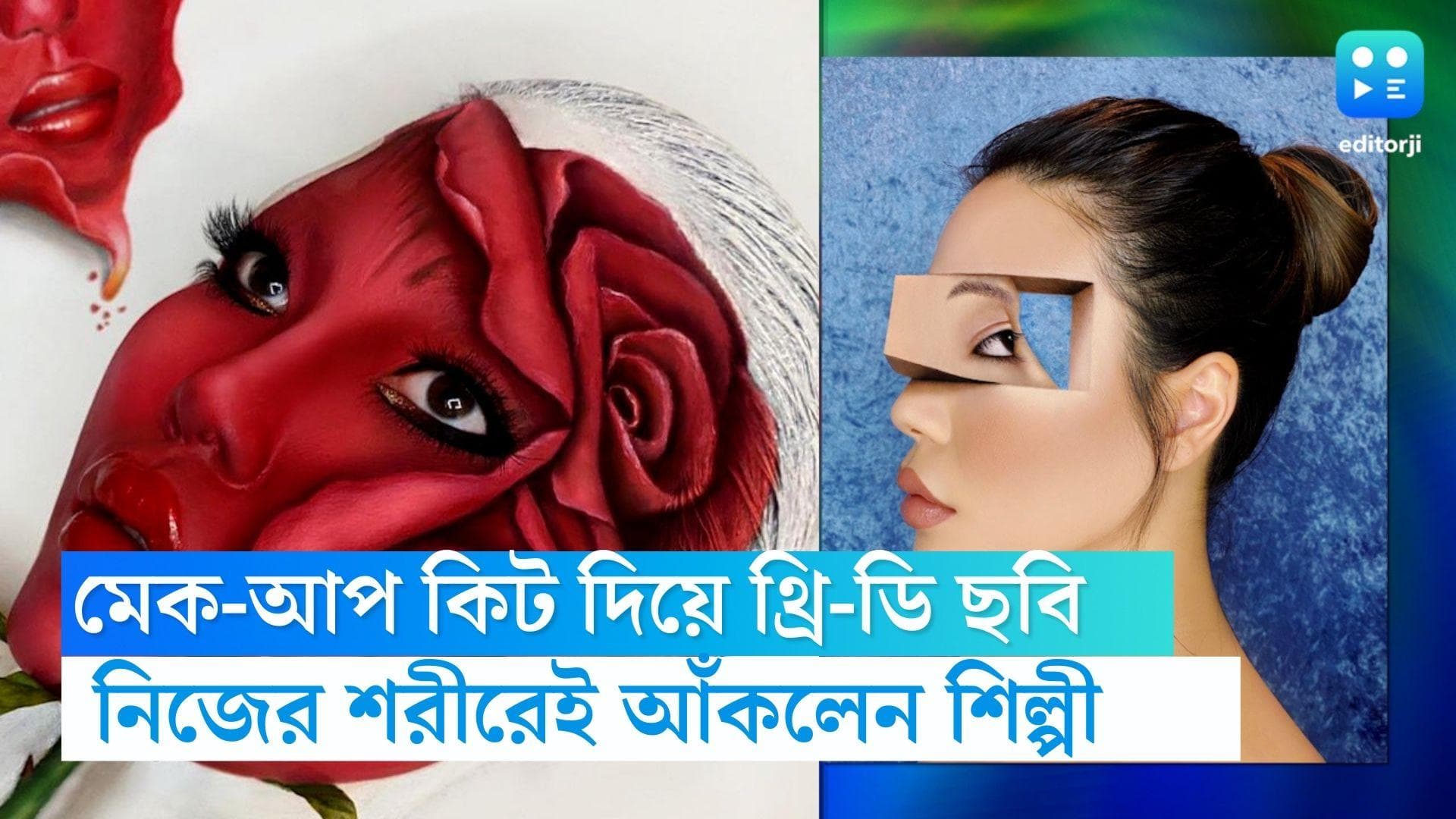 Mimi Choi 3D art:মেক-আপের সরঞ্জাম দিয়ে শরীরে থ্রি-ডি আর্ট,কানাডার শিল্পীর কাণ্ড দেখে চোখ কপালে নেটিজেনদের