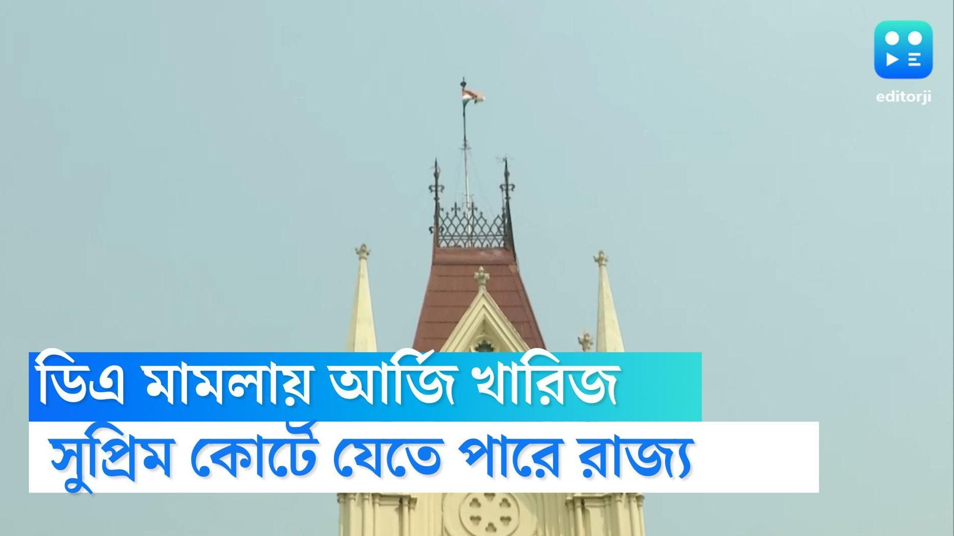 DA case news: ডিএ মামলায় সরকারের আর্জি খারিজ করল কলকাতা হাইকোর্ট, সুপ্রিম কোর্টে যাওয়ার প্রস্তুতি রাজ্যের