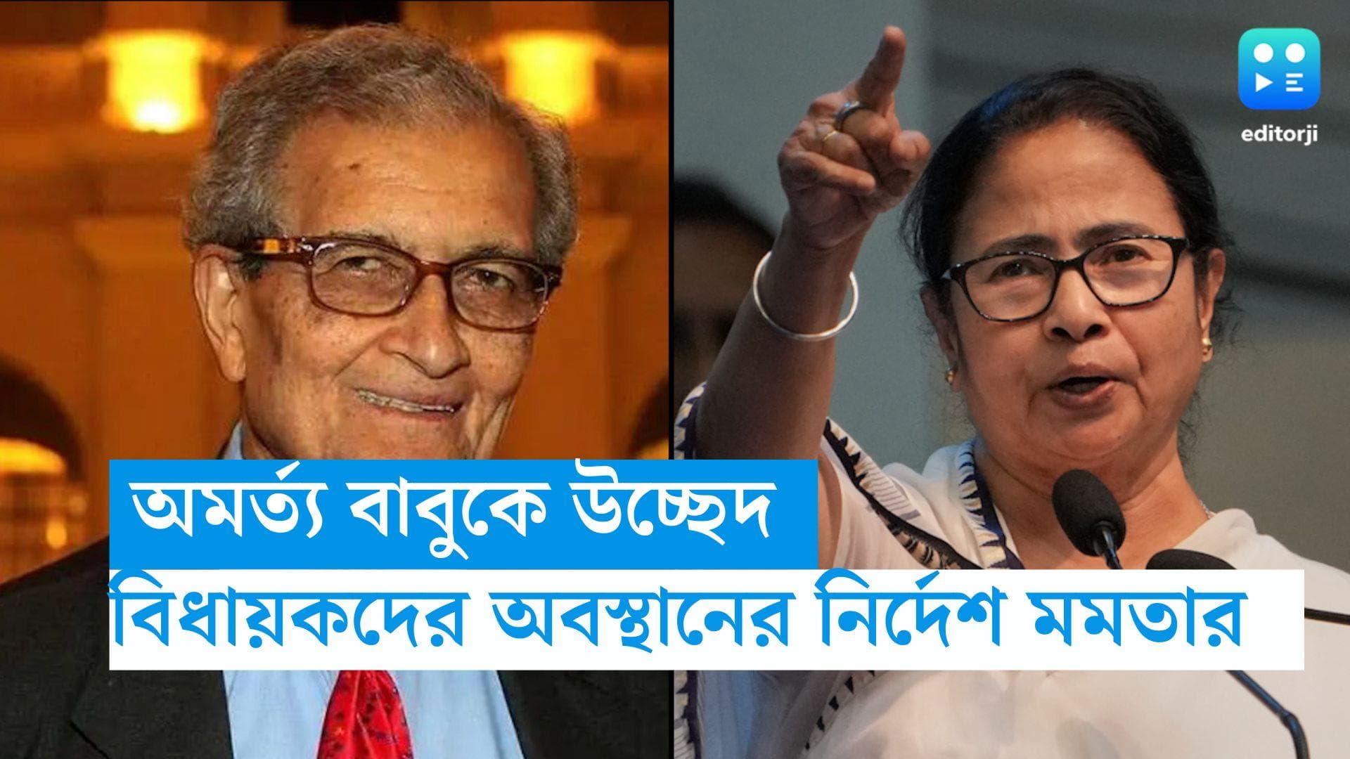 Amartya Sen: অমর্ত্যকে উচ্ছেদ করতে এলে বিধায়কদের শান্তিপূর্ণ অবস্থানে বসতে হবে, নির্দেশ মুখ্যমন্ত্রীর 