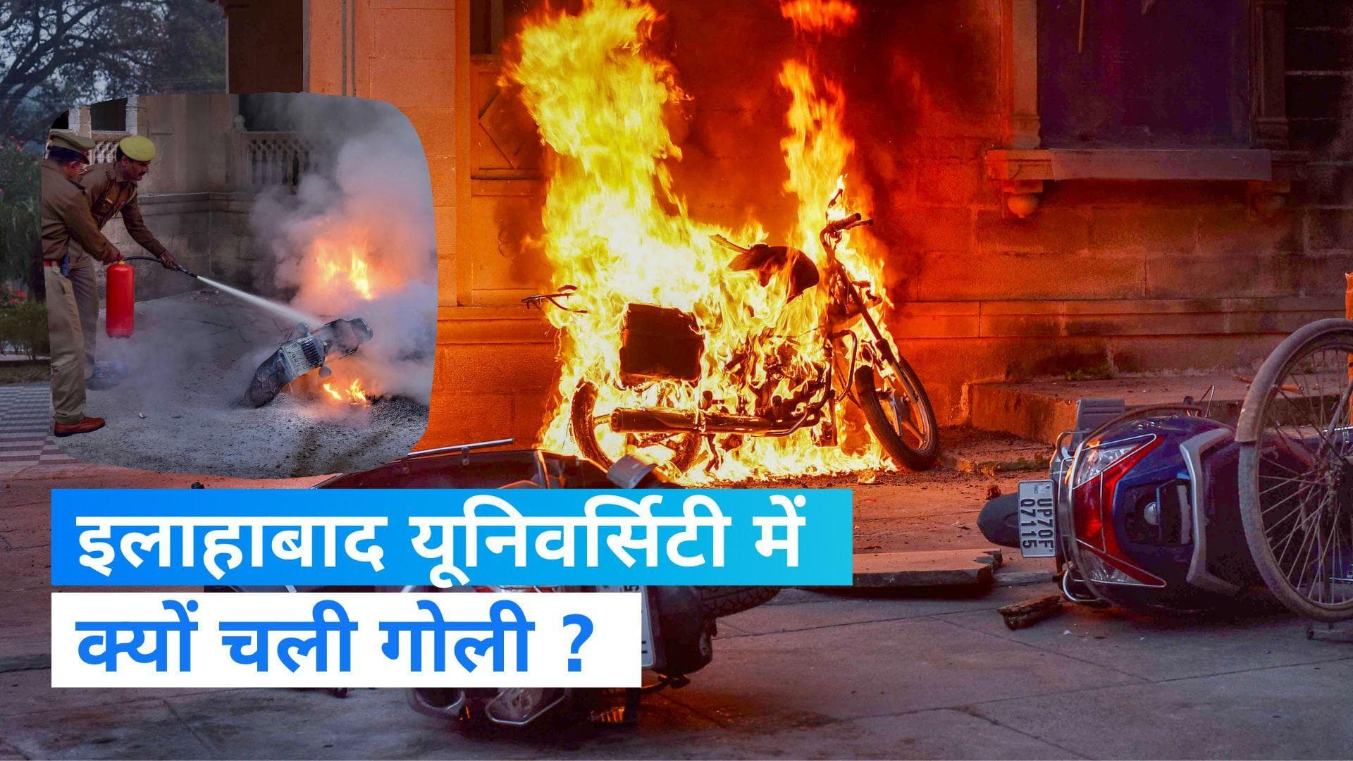 Allahabad University Violence: छात्रों और गार्ड के बीच क्यों हुई हिंसा ? फायरिंग, पथराव में कई छात्र घायल