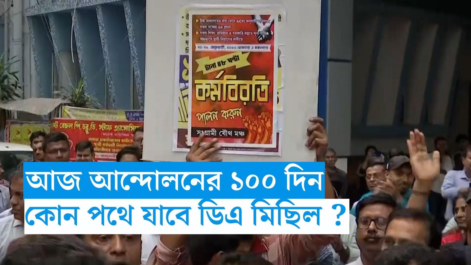 DA Proterst Rally : আজ কোন পথে ডিএ মিছিল ? দোটানা যৌথ মঞ্চের অন্দরেই