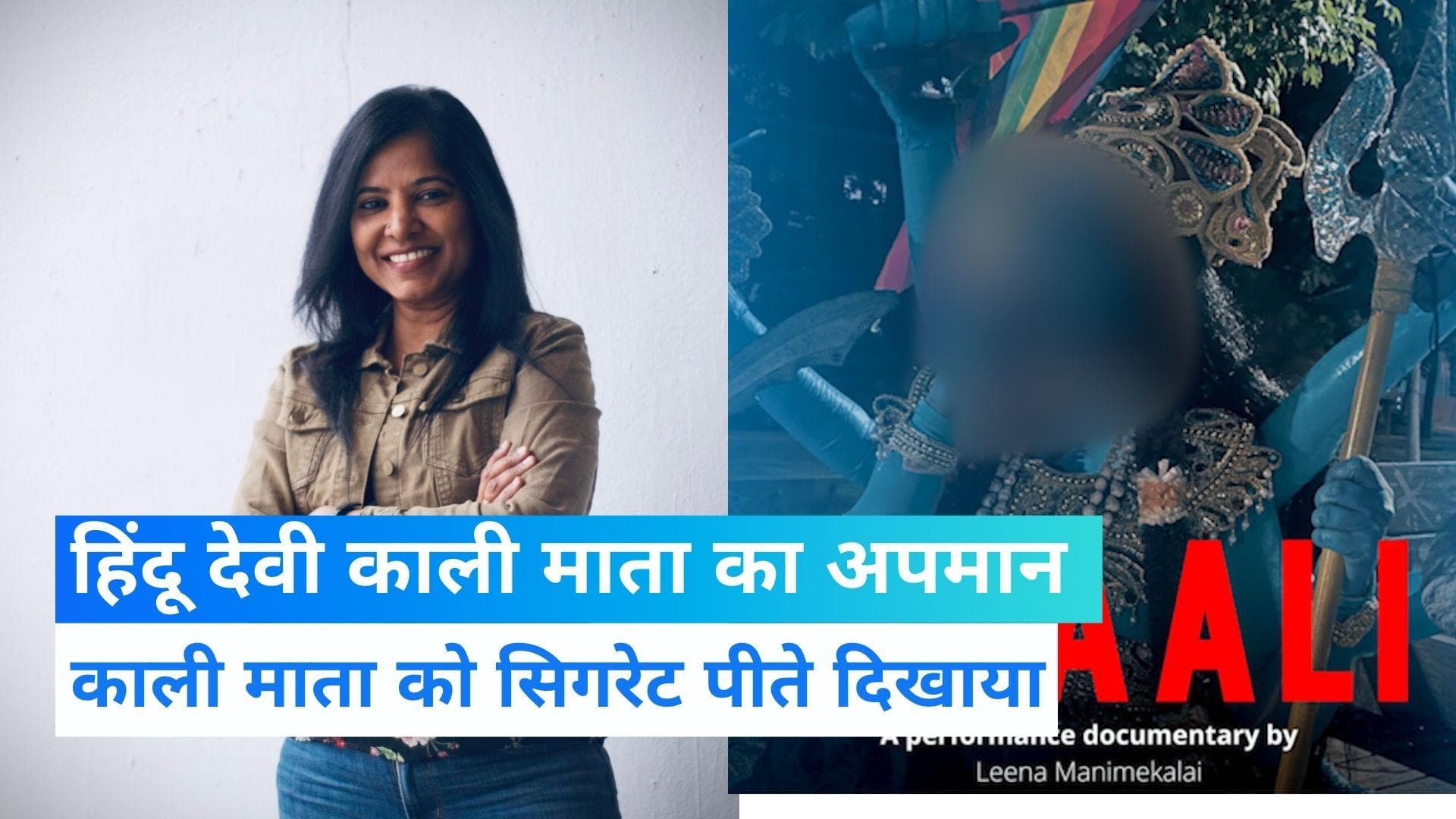 Kaali Mata Poster Controversy: मां काली का सिगरेट पीते पोस्टर दिखाया, फिल्म मेकर को गिरफ्तार करने की मांग