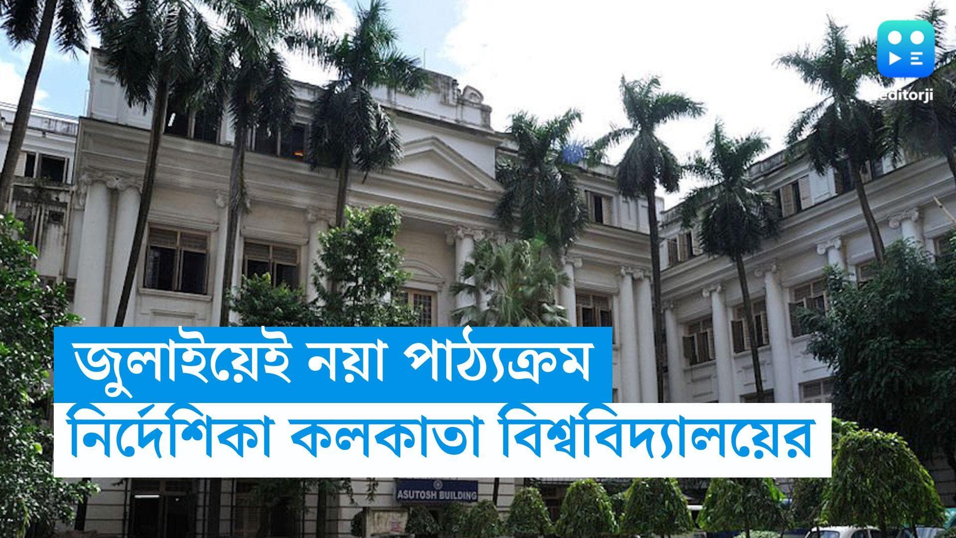 University Of Calcutta: জুলাইয়েই ৪ বছরের পাঠ্যক্রমে ভর্তি শুরু, নয়া নির্দেশিকা কলকাতা বিশ্ববিদ্যালয়ের