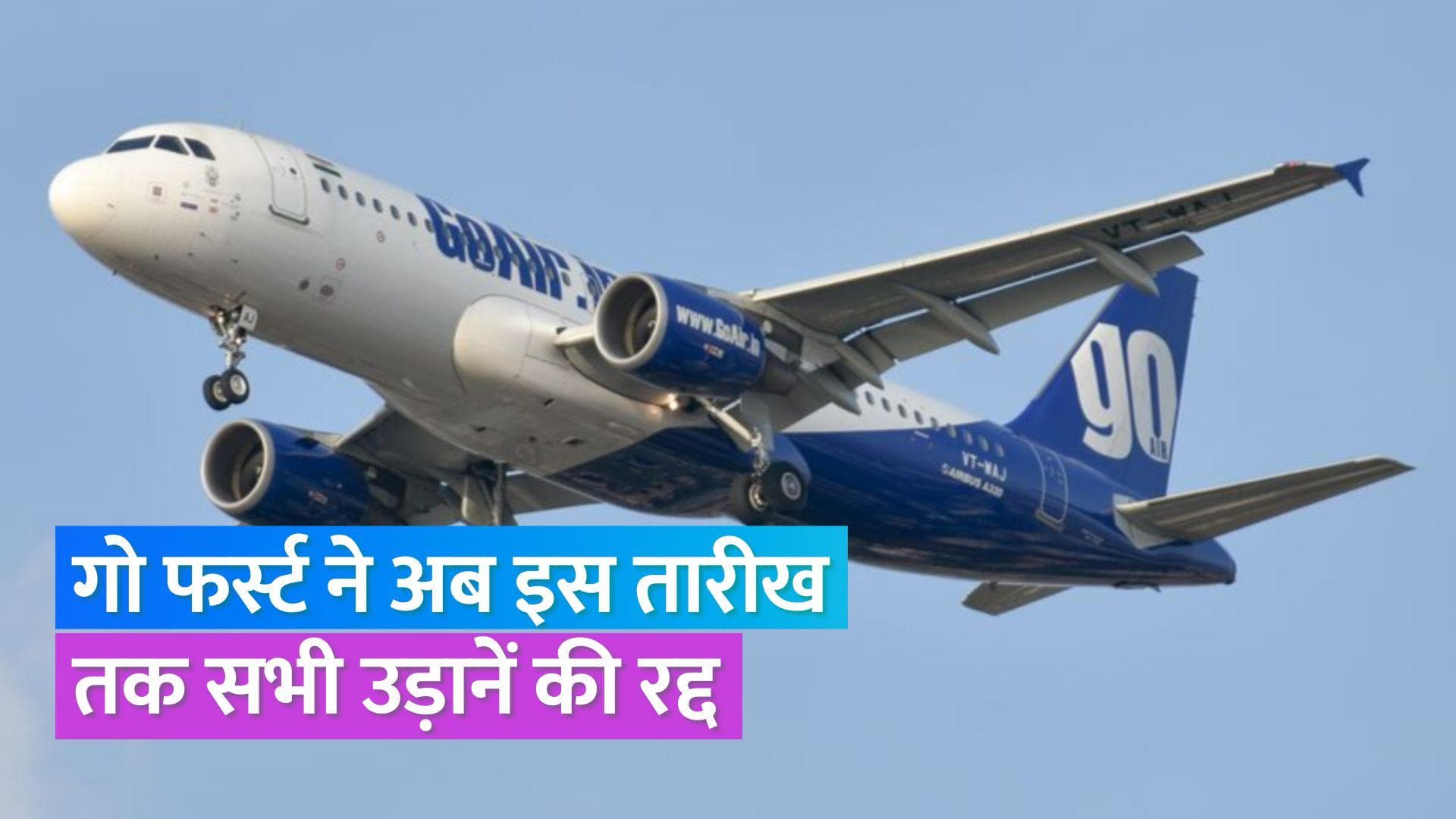 Go First: 26 मई तक गो फर्स्ट की सभी फ्लाइट्स रद्द, यात्री इस वेबसाइट के ज़रिए प्राप्त करें अपना रिफंड