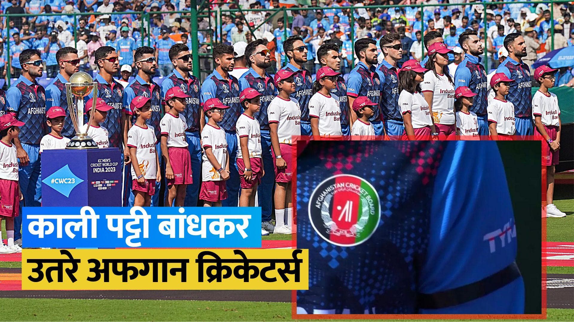 IND vs AFG: काली पट्टी बांधकर मैदान पर उतरे अफगानिस्तान के खिलाड़ी, जानें वजह