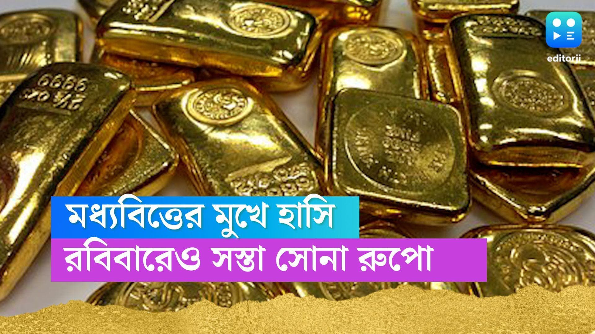 Gold And Silver Price: রবিবারেও সস্তা সোনা রুপো, জেনে নিন আজকের দর 