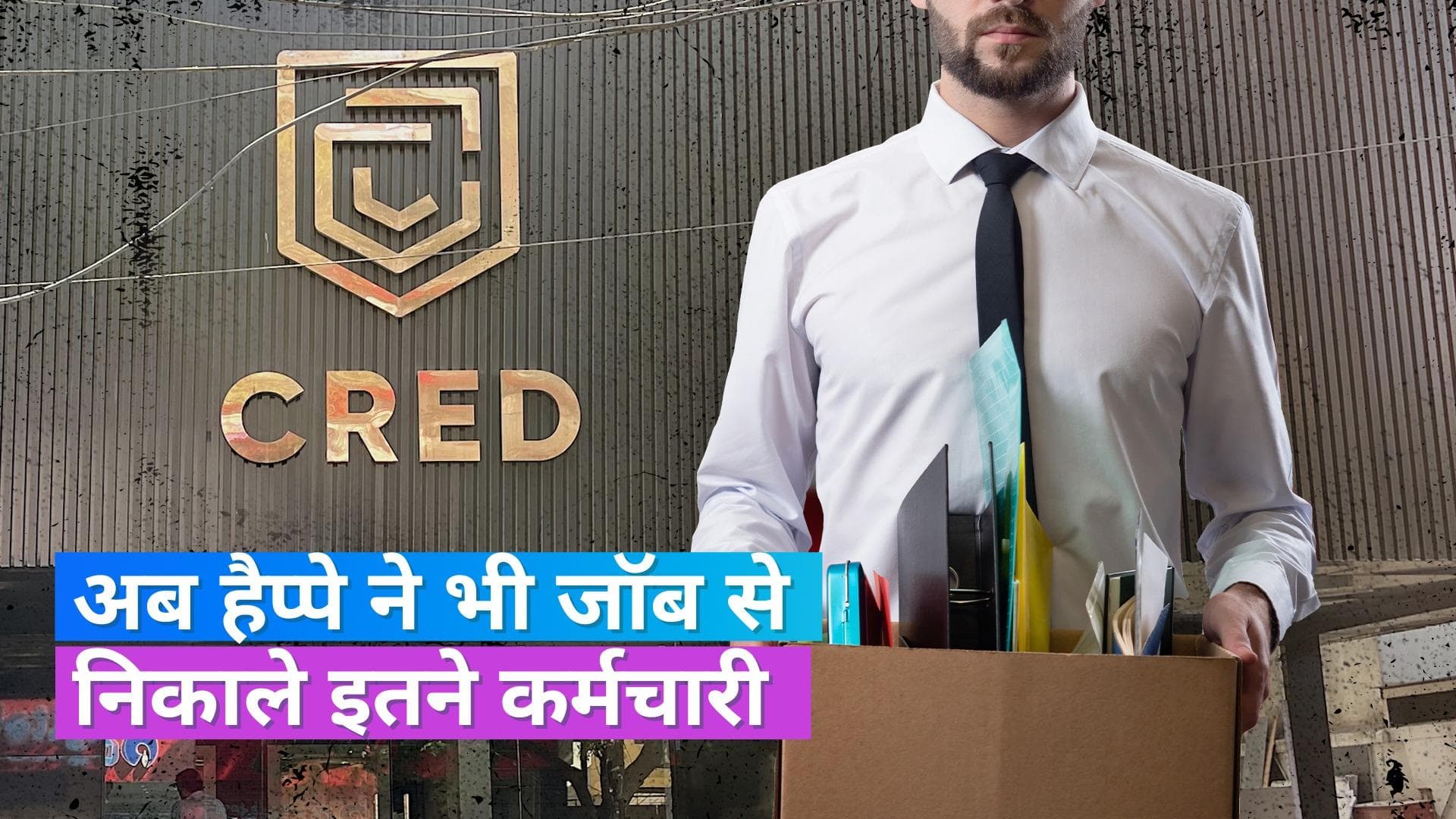 Happay Layoffs: CRED के ओनरशिप वाली हैप्पे में 35% कर्मचारियों की हुई छंटनी
