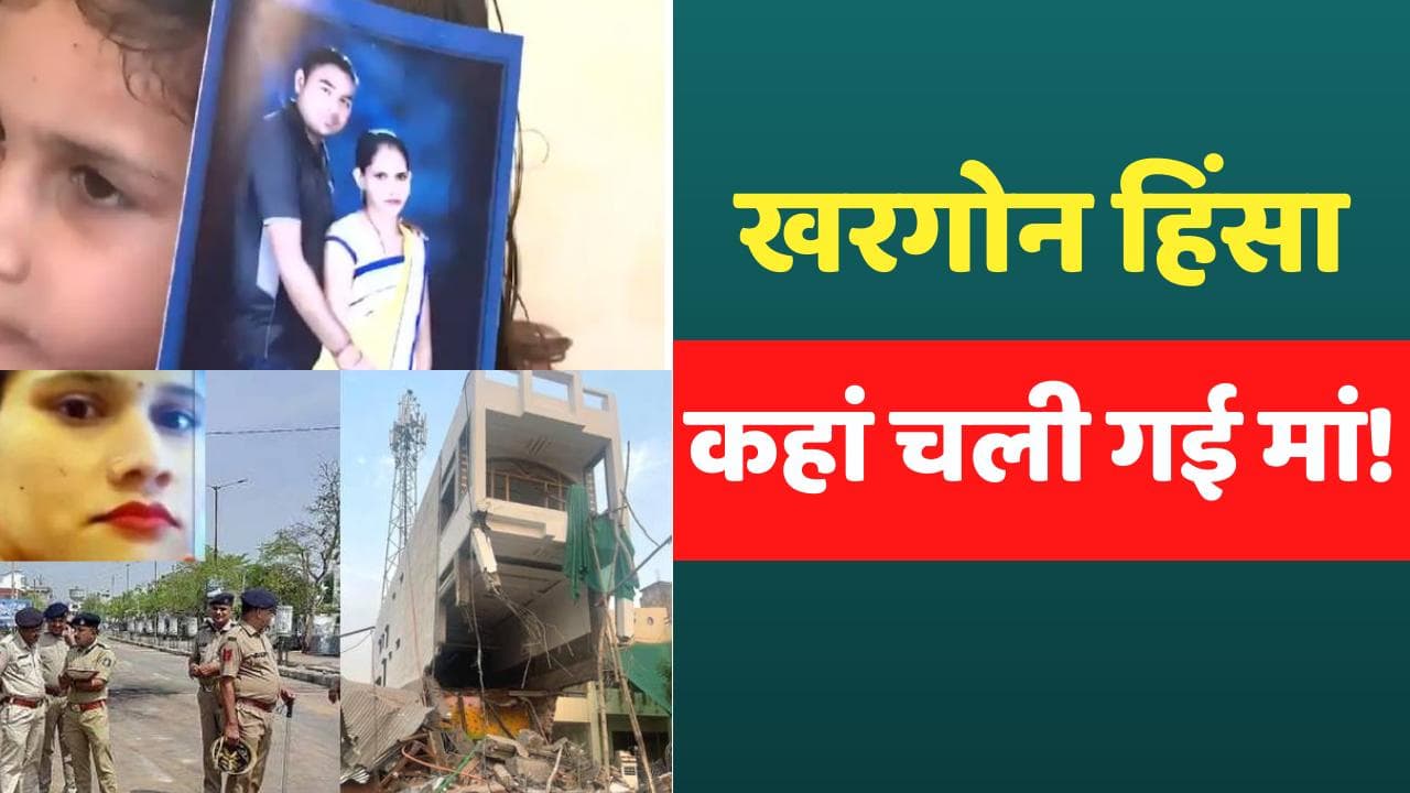Khargone Violence: अपने बच्चों की तलाश में बाहर निकली थी 'मां लक्ष्मी', 5 दिन से नहीं लौटी घर