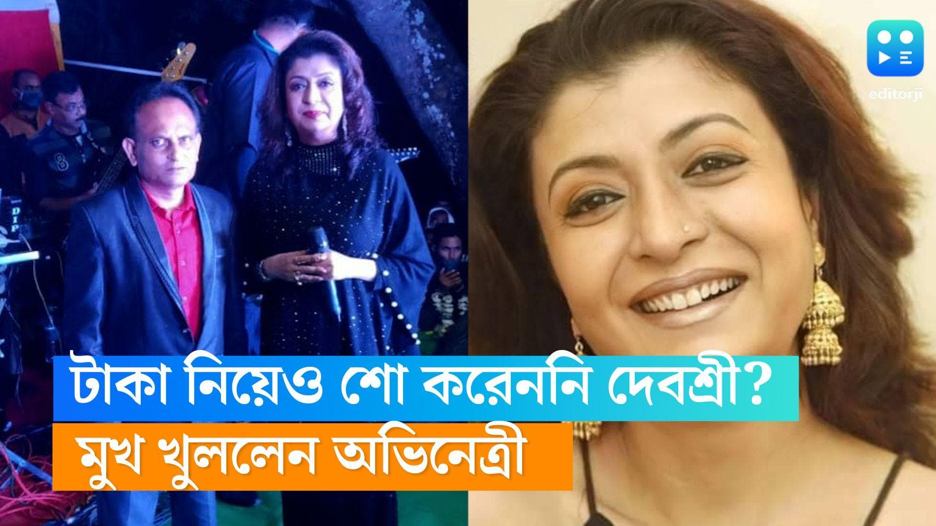 Debashree Roy: টাকা নিয়েও শো করেননি দেবশ্রী, আটক ছিলেন মিউজিশিয়ানরা, ঘটনায় মুখ খুললেন অভিনেত্রী 