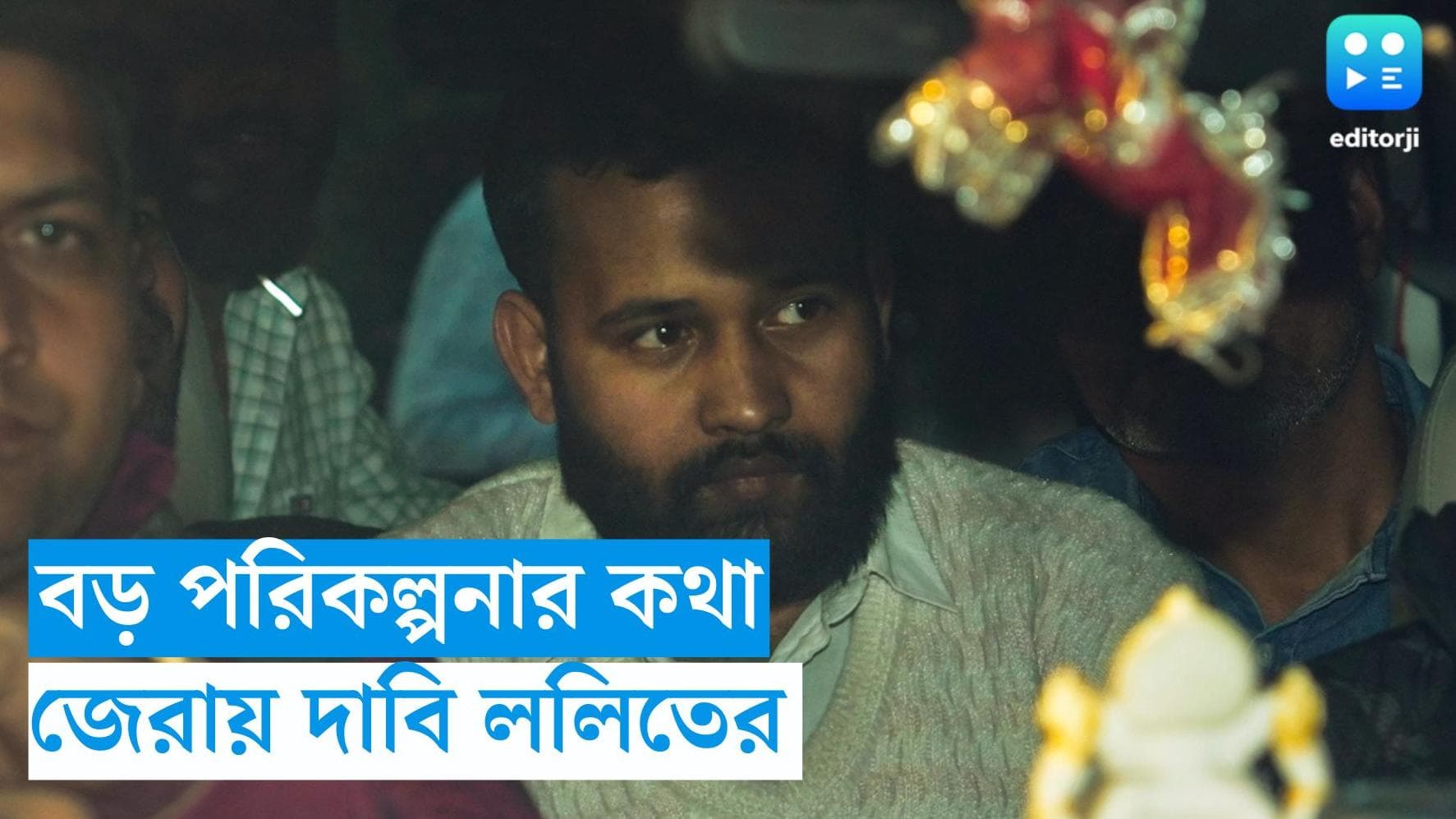 Parliament Security Breach : দুই নয় পরিকল্পনা ছিল সাতটি রং-বোমা নিয়ে ঢোকার, ললিতকে জেরা করে দাবি