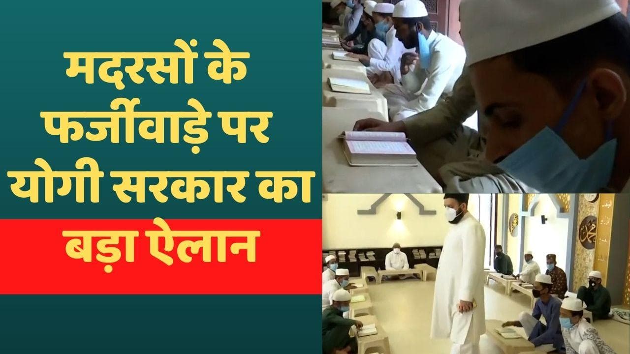 UP Madarsa : यूपी में 7 हजार से ज्यादा मदरसों की होगी जांच, योगी सरकार ने बनाई कमेटी