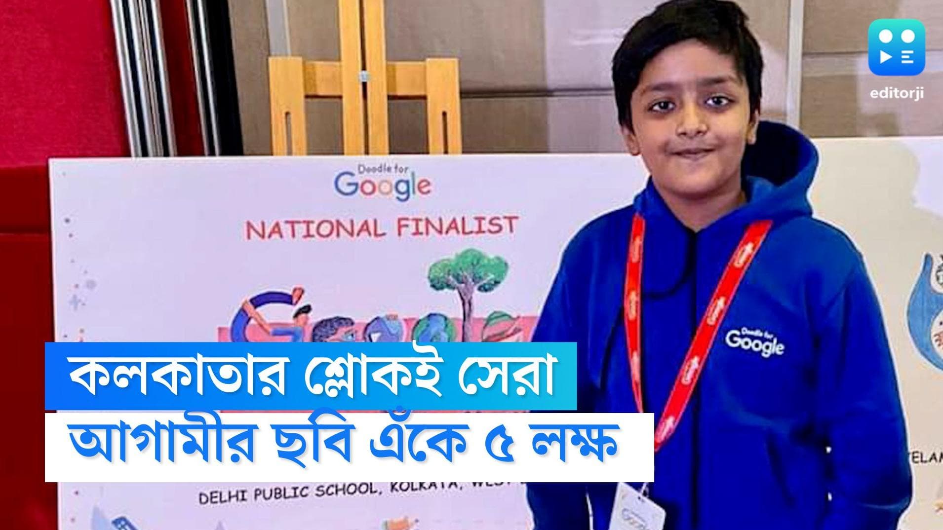 Doodle for google: কেমন হবে ভবিষ্যতের ভারত, ছবি এঁকে পুরস্কার জিতল কলকাতার ছেলে শ্লোক মুখোপাধ্যায়