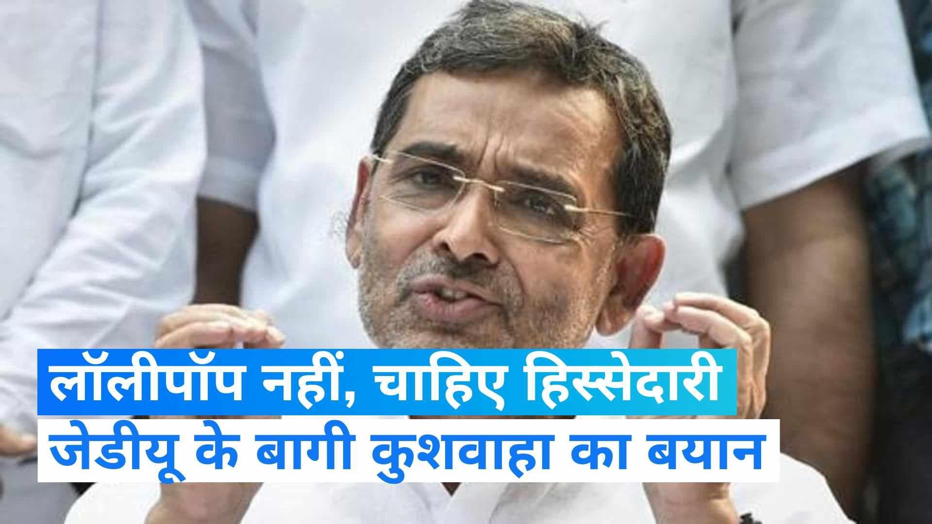 Bihar politics:  'लॉलीपॉप नहीं, हिस्सेदारी चाहिए', उपेंद्र कुशवाहा ने नीतीश कुमार पर फिर किया हमला