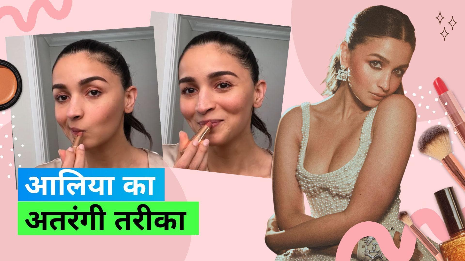 Alia Bhatt Lipstick: अजीब और अलग तरह से लिपस्टिक लगाती हैं आलिया भट्ट, देखिए क्या है ये