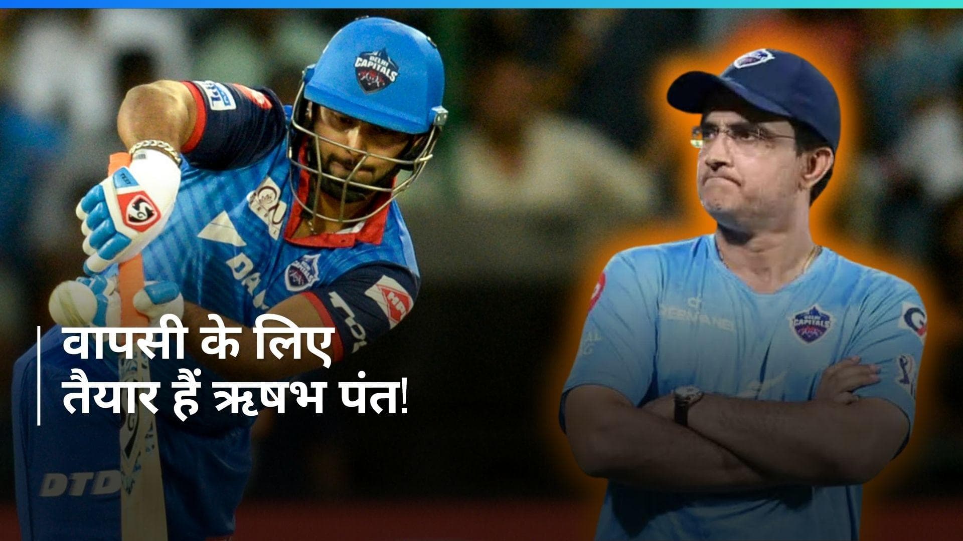 IPL 2024: सौरव गांगुली ने ऋषभ पंत के कमबैक पर दिया अपडेट, इस तारीख को मिल सकती है NCA से मंजूरी