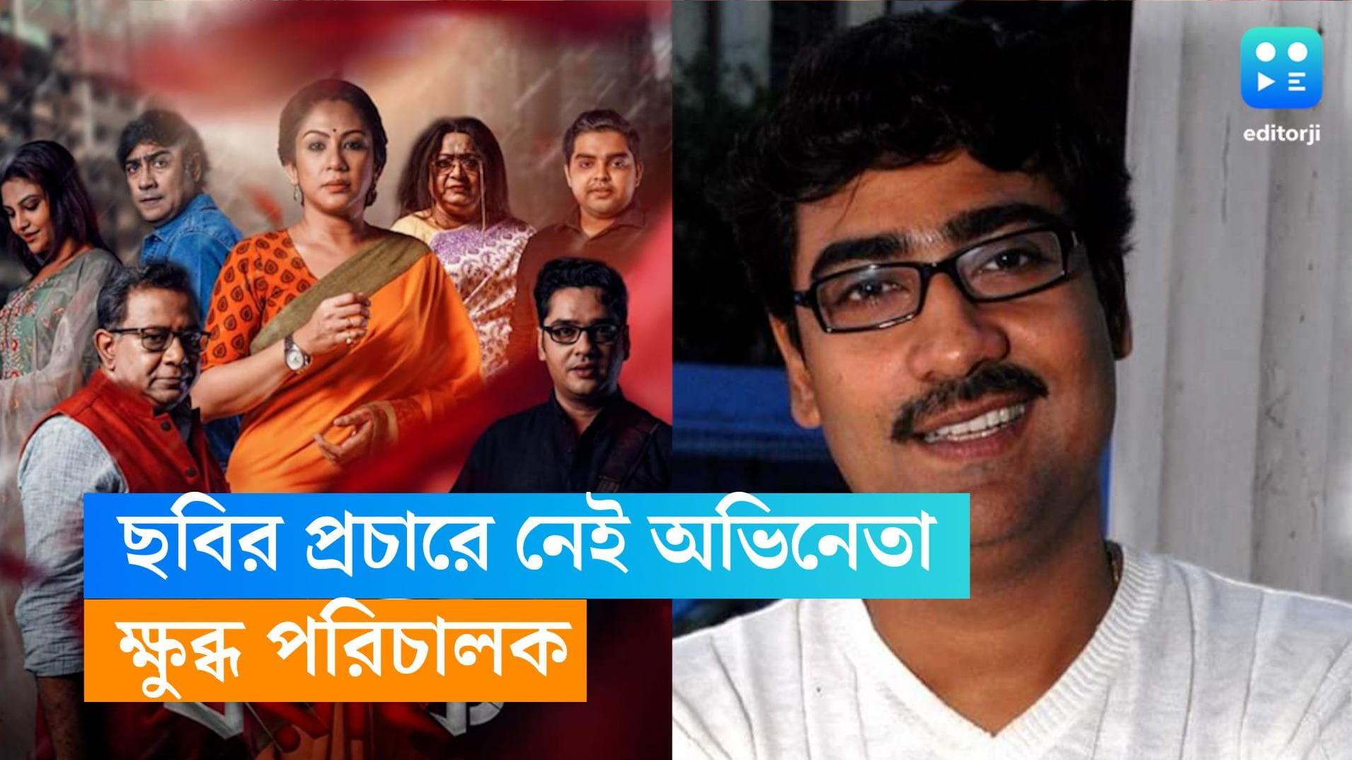 Kaushik Sen: ছবির প্রচারে আসছেন না অভিনেতা, কৌশিকের বিরুদ্ধে ক্ষোভ টলিউড পরিচালকের