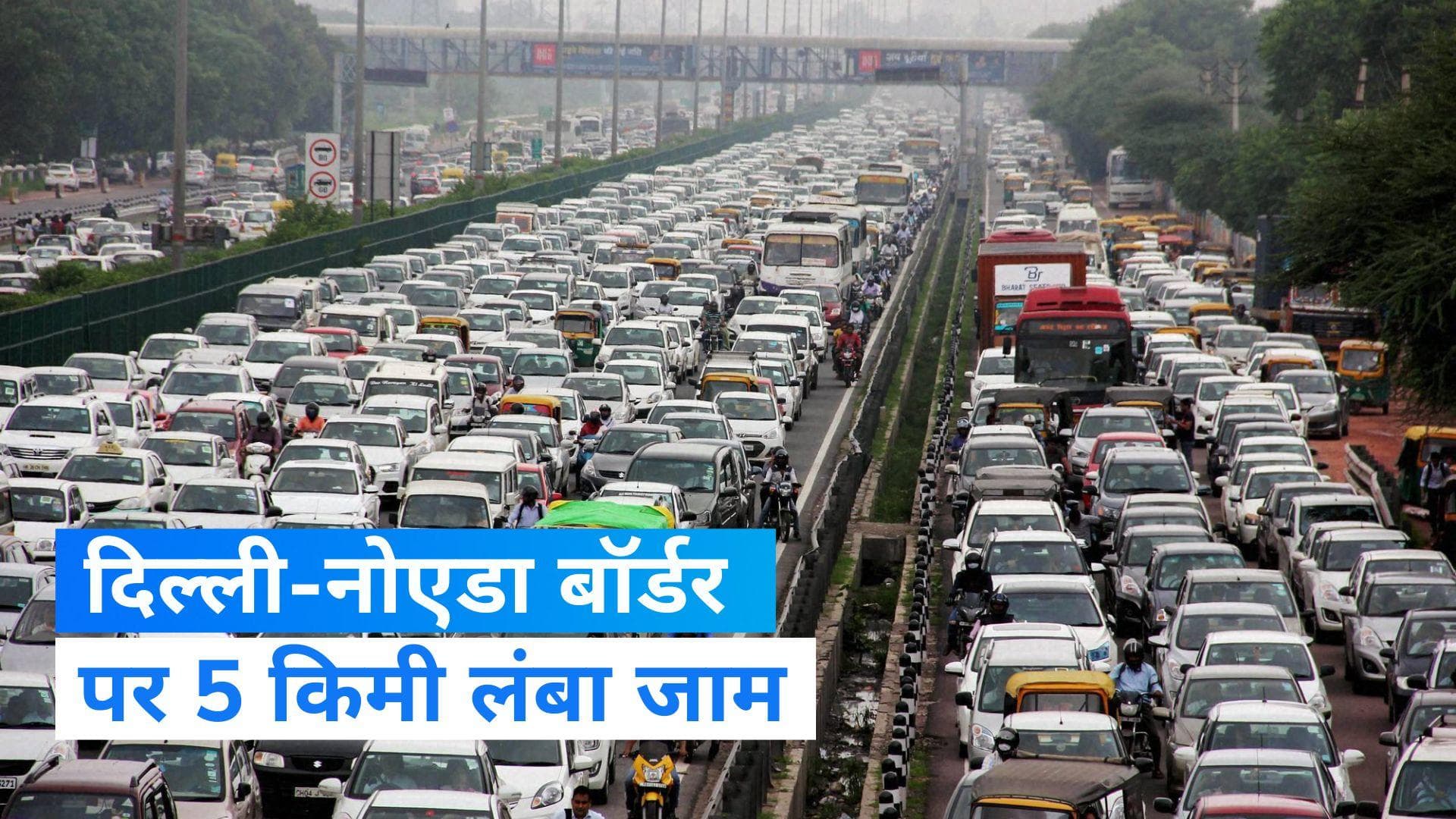 Traffic Jam in Delhi: दिल्ली-नोएडा बॉर्डर पर लगा भीषण जाम, 5 किमी तक रेंगती हुई दिखी गाड़ियां